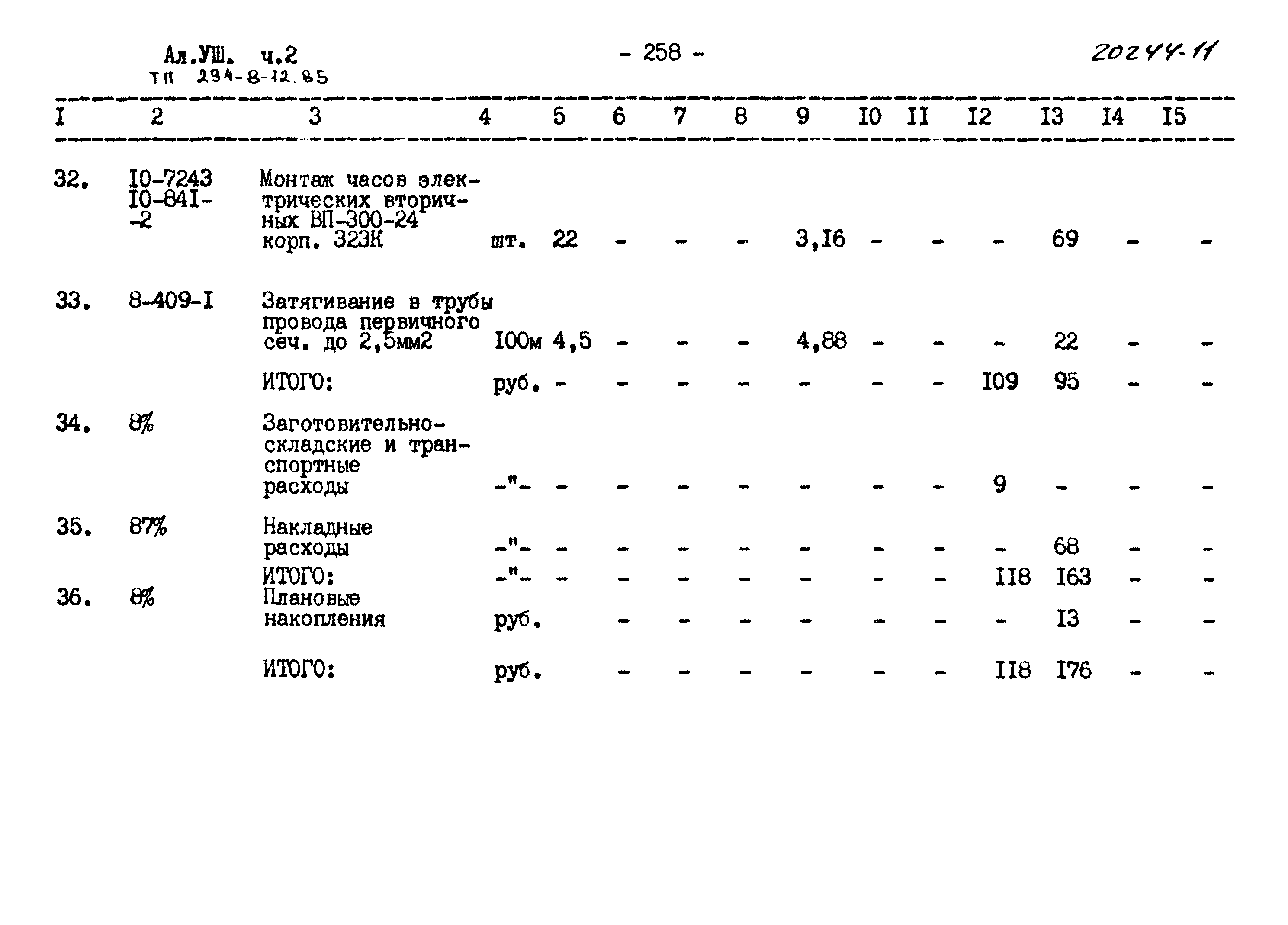 Типовой проект 294-8-12.85