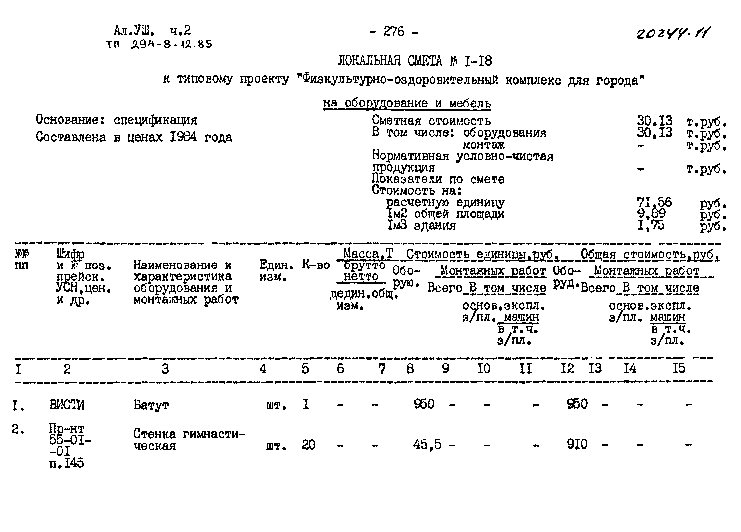 Типовой проект 294-8-12.85