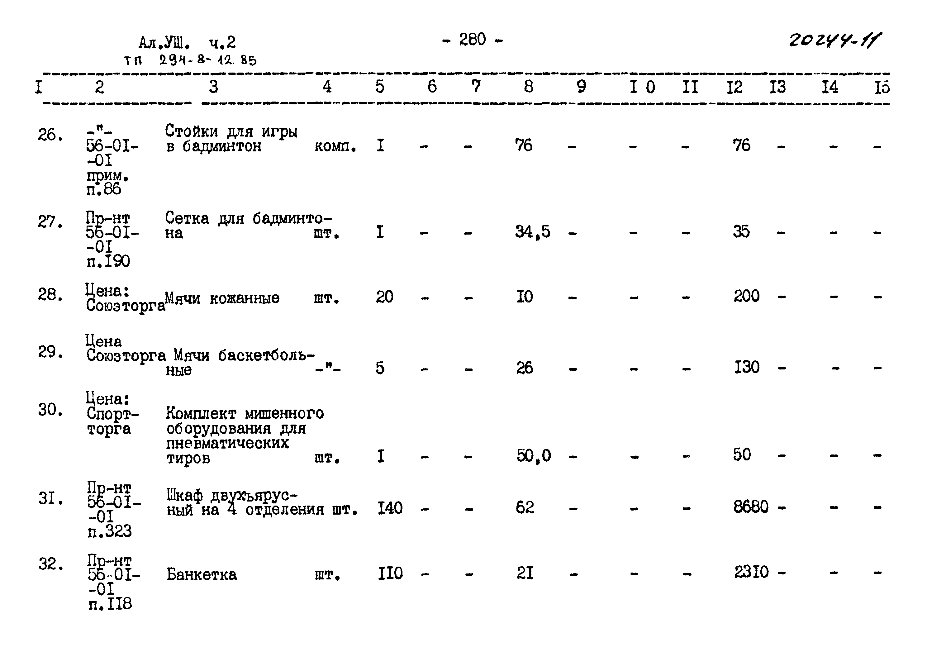 Типовой проект 294-8-12.85