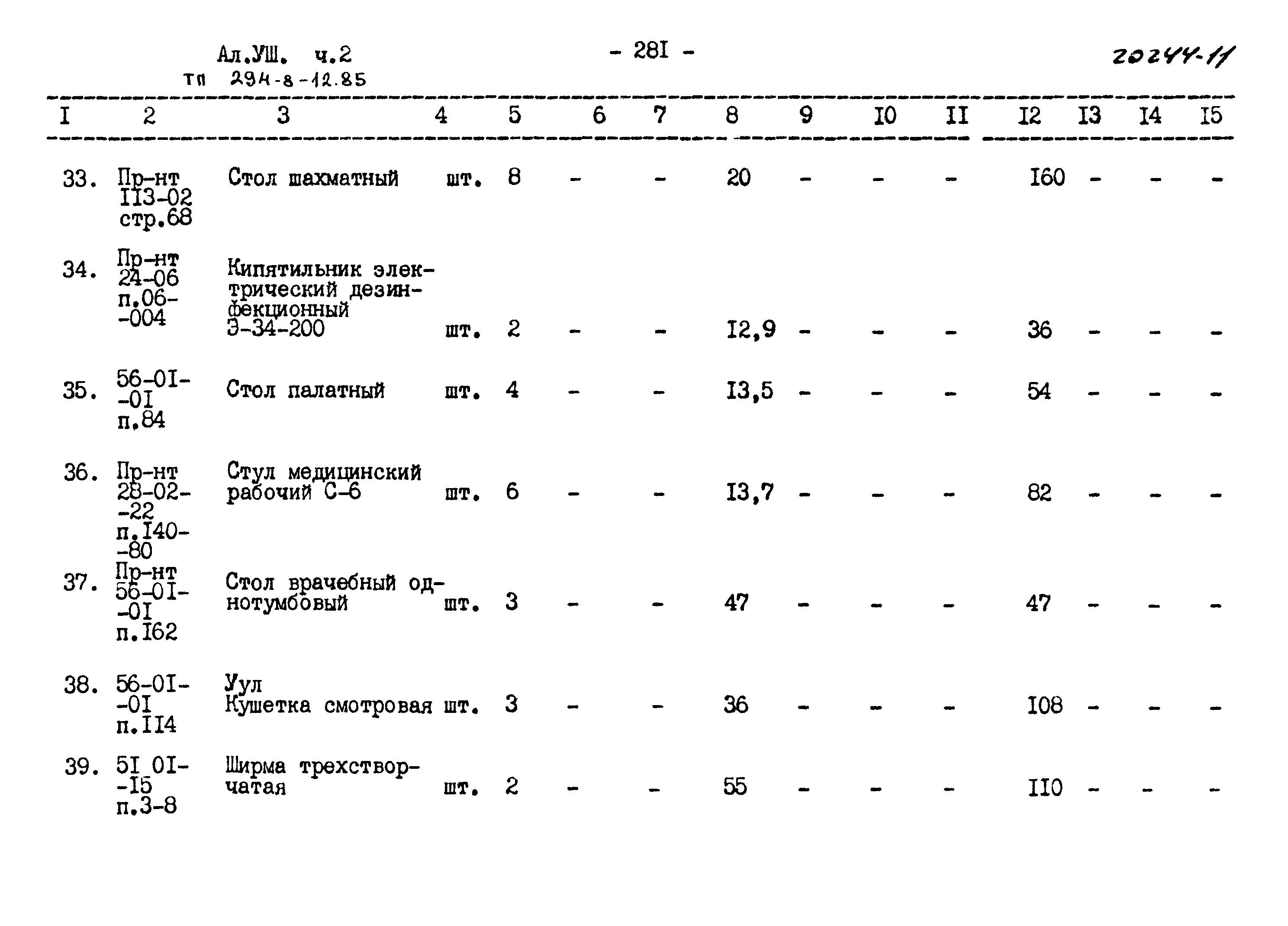 Типовой проект 294-8-12.85