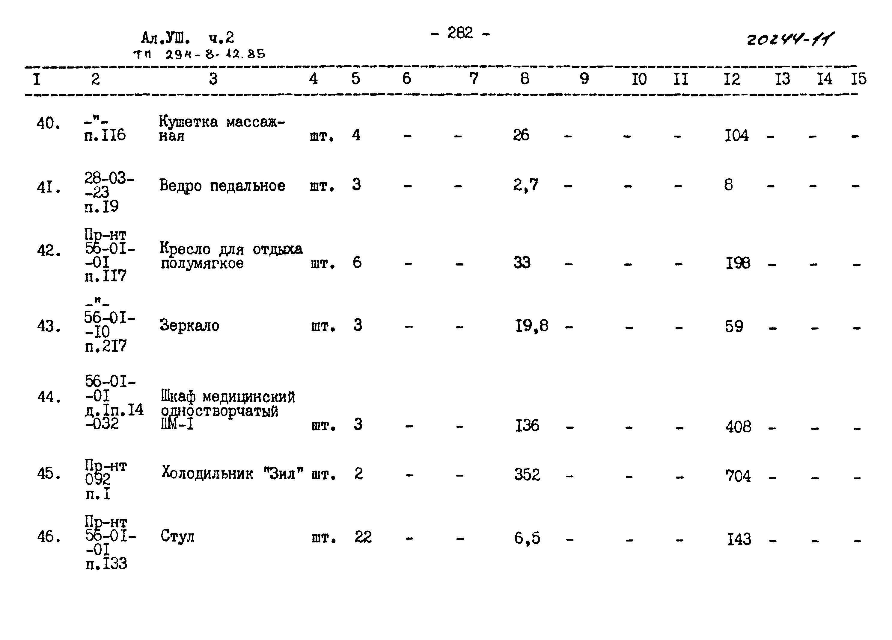 Типовой проект 294-8-12.85