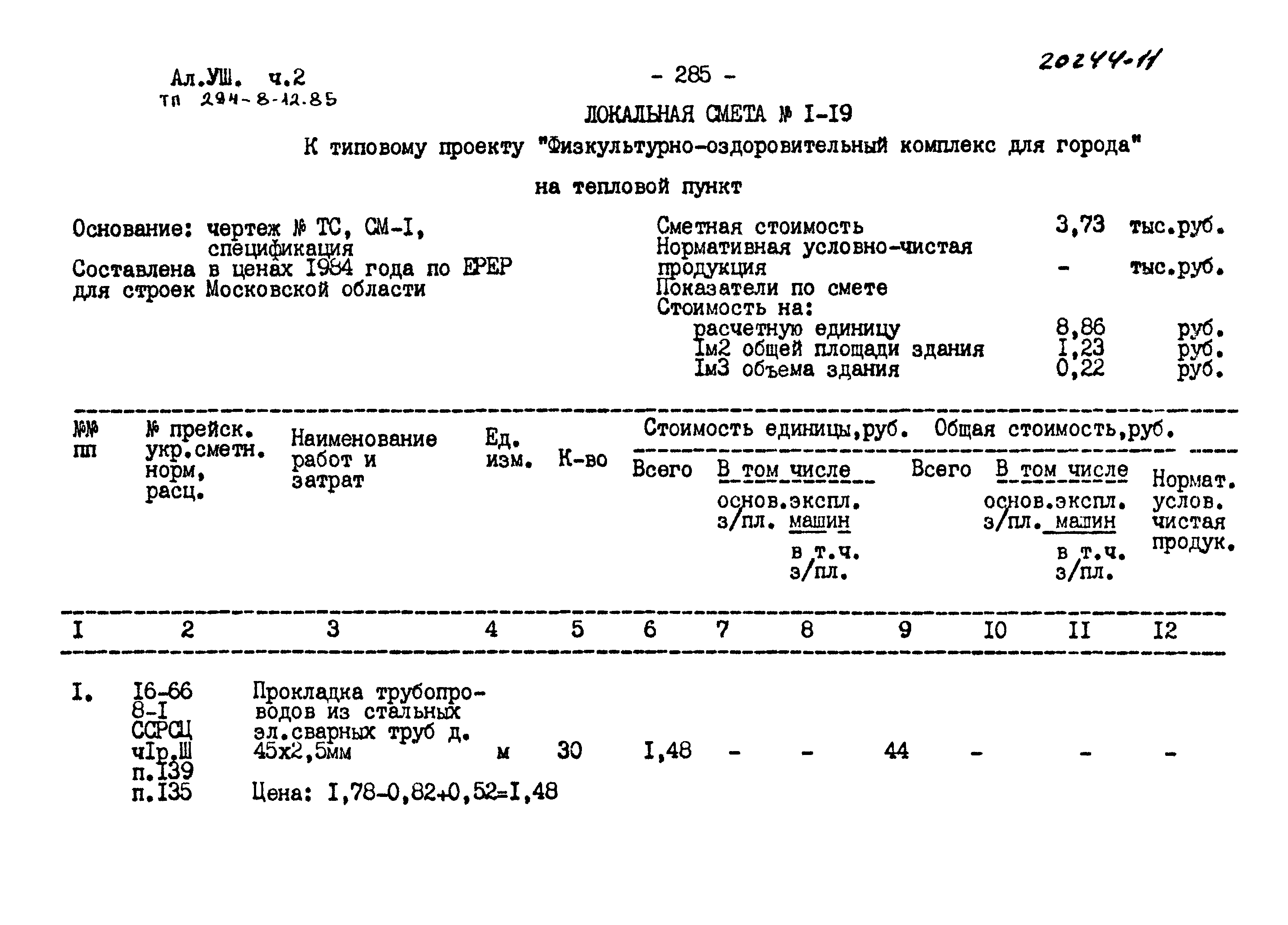 Типовой проект 294-8-12.85