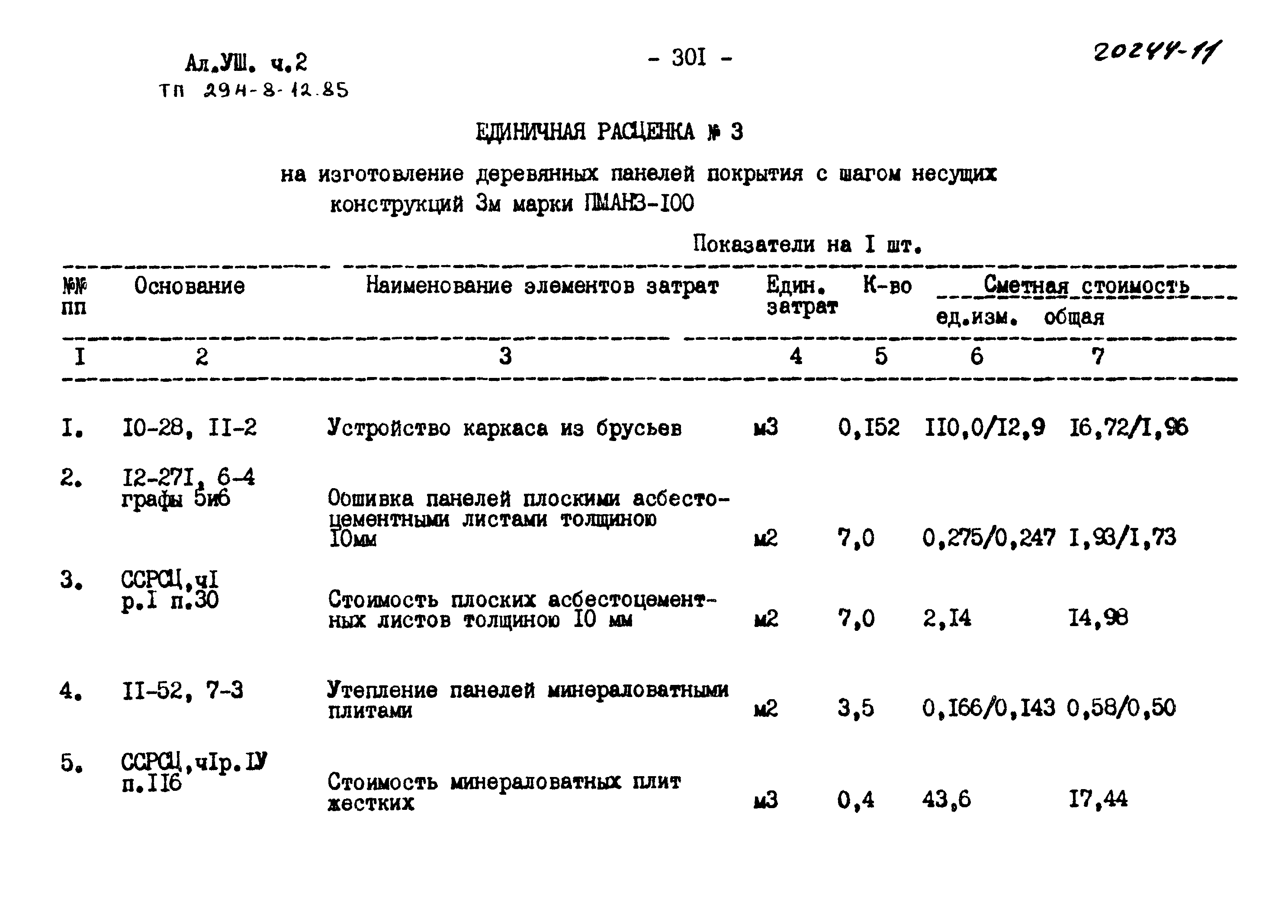 Типовой проект 294-8-12.85