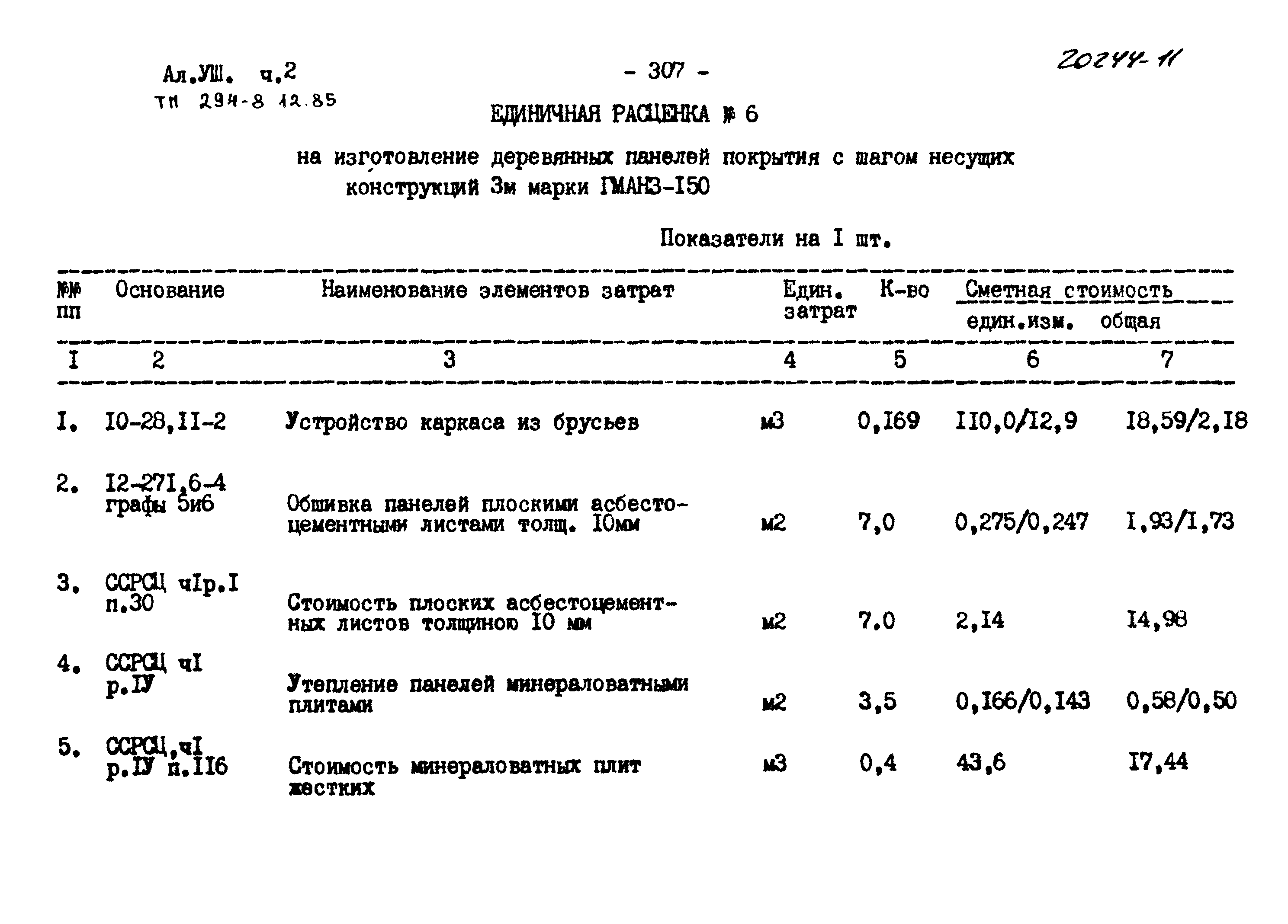 Типовой проект 294-8-12.85