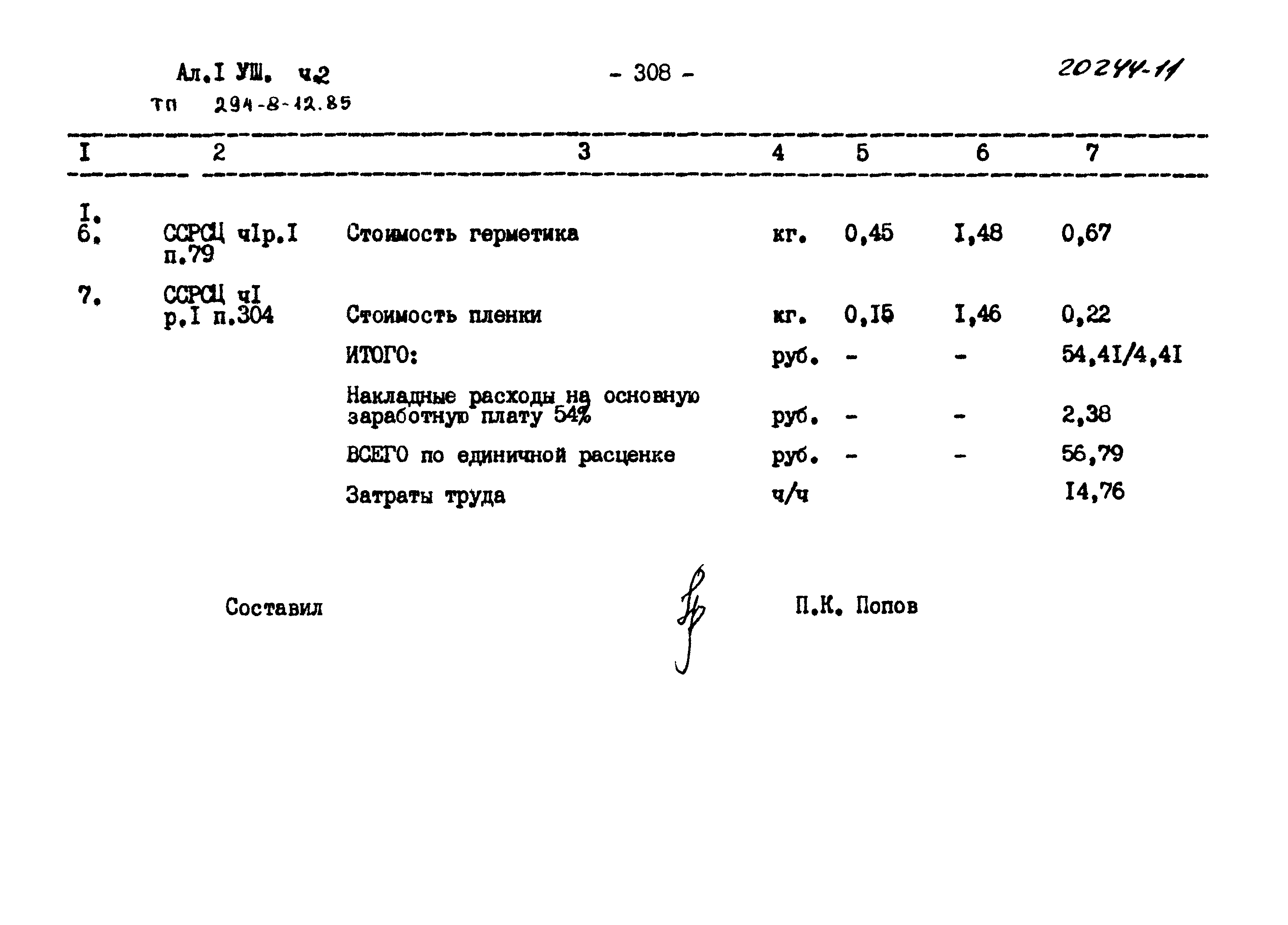 Типовой проект 294-8-12.85