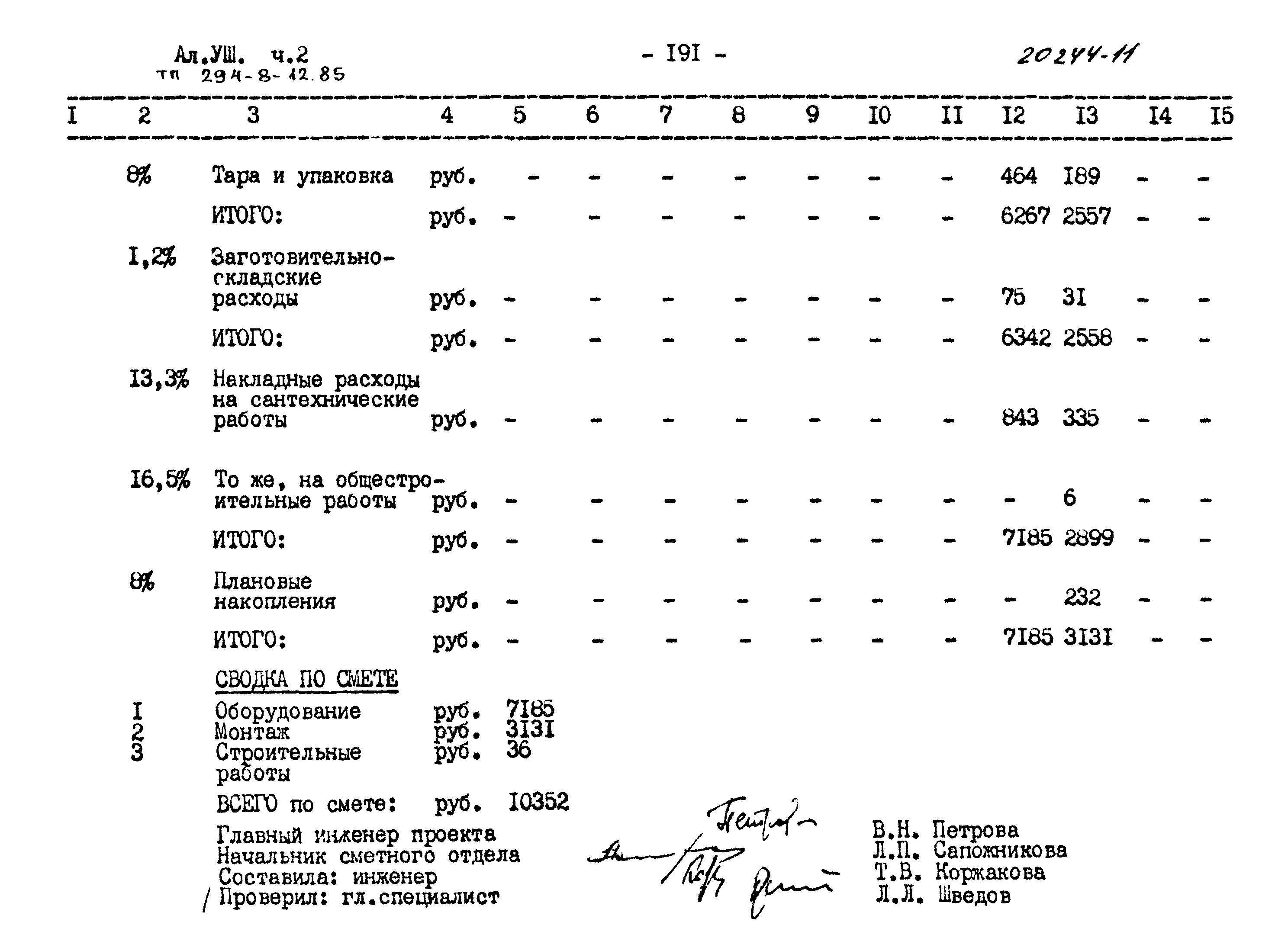 Типовой проект 294-8-12.85