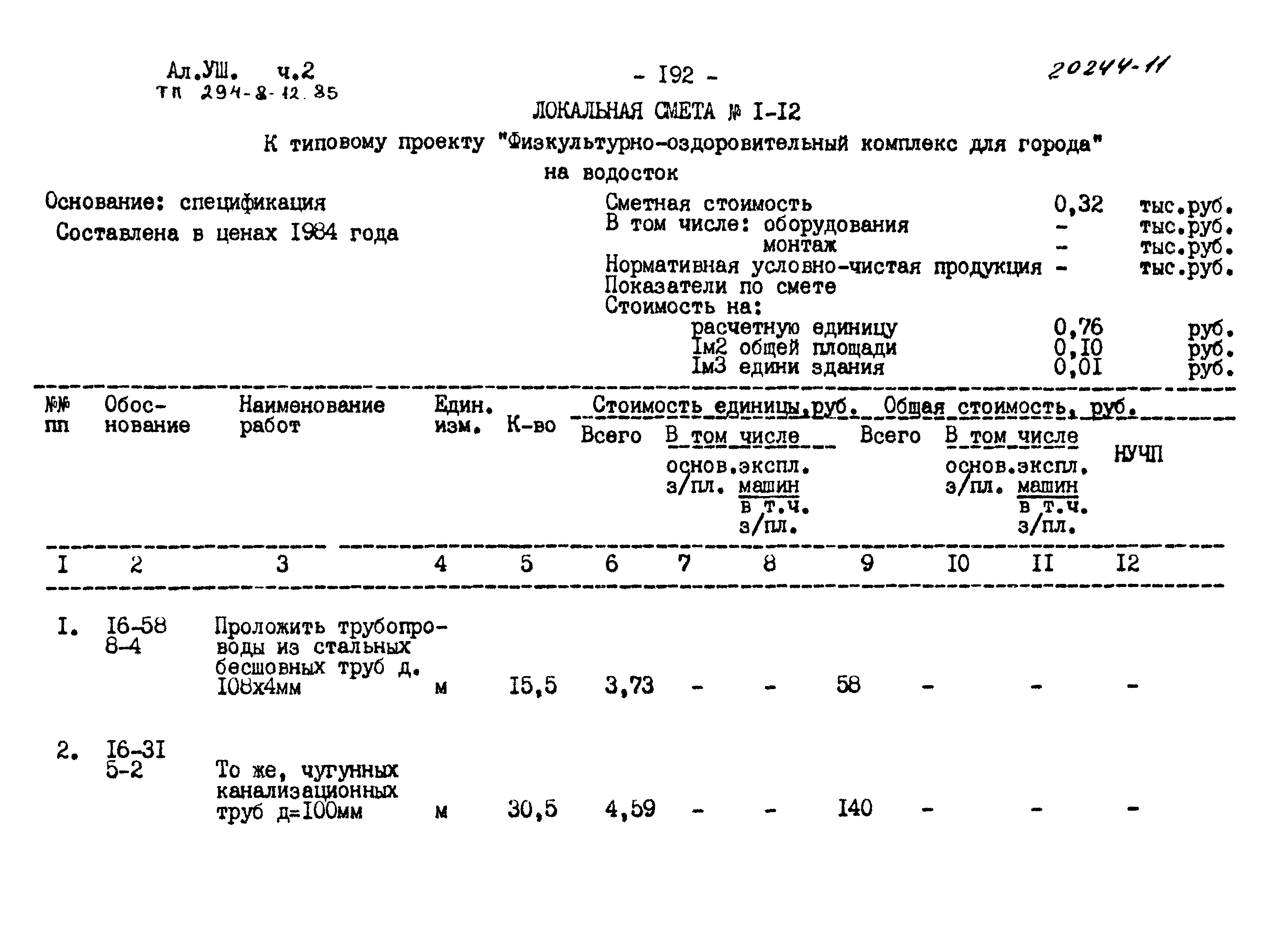 Типовой проект 294-8-12.85