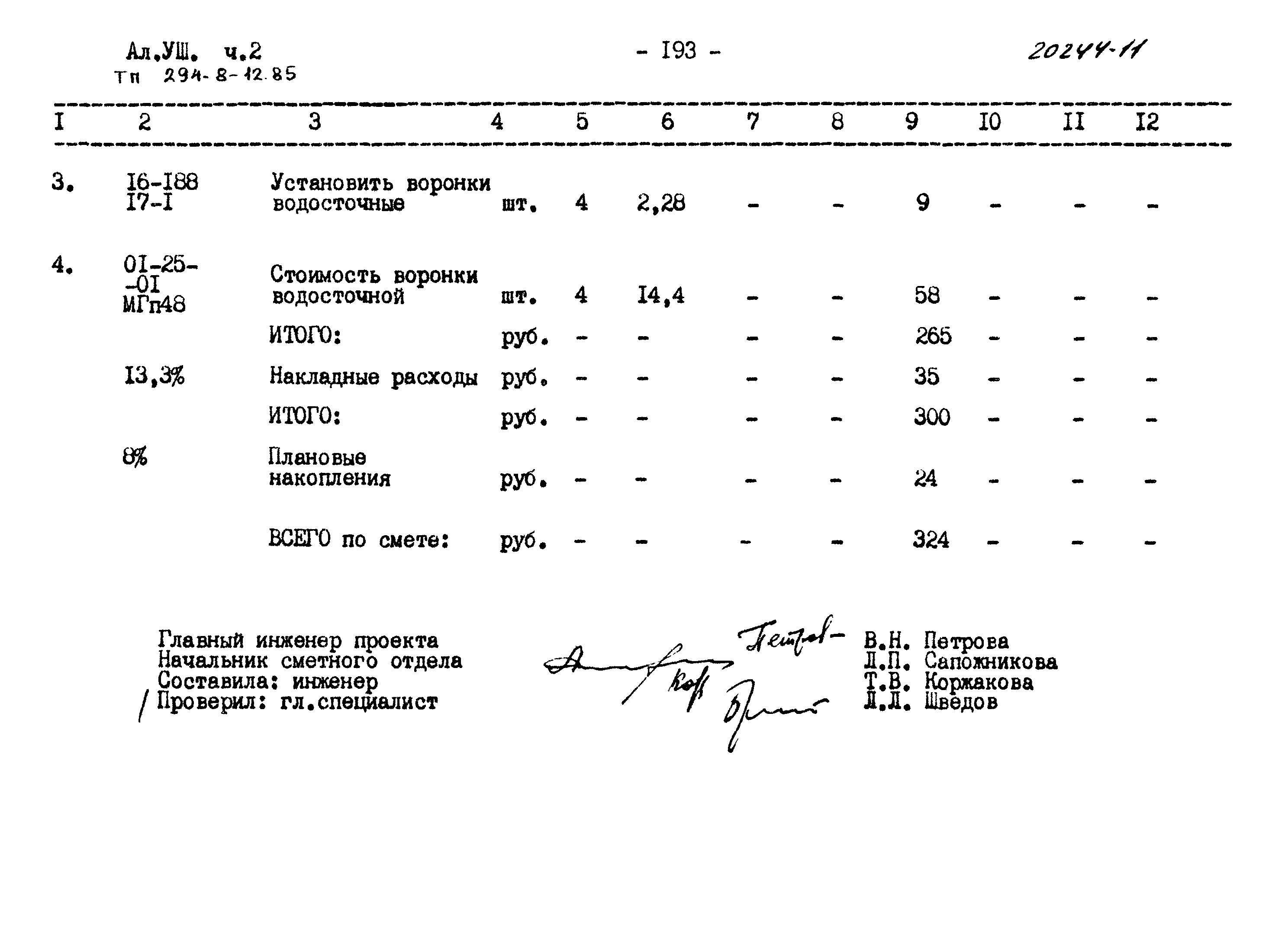 Типовой проект 294-8-12.85