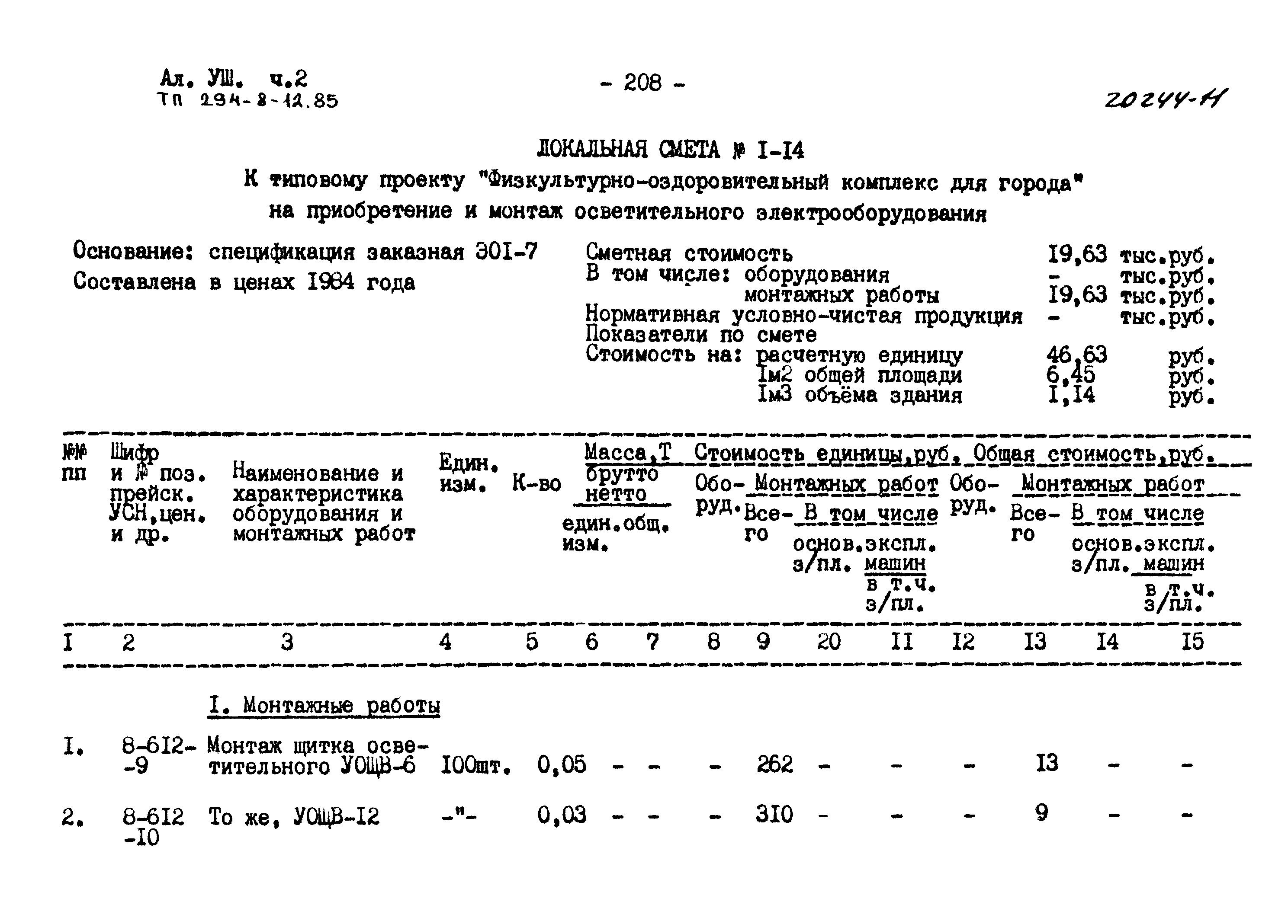 Типовой проект 294-8-12.85