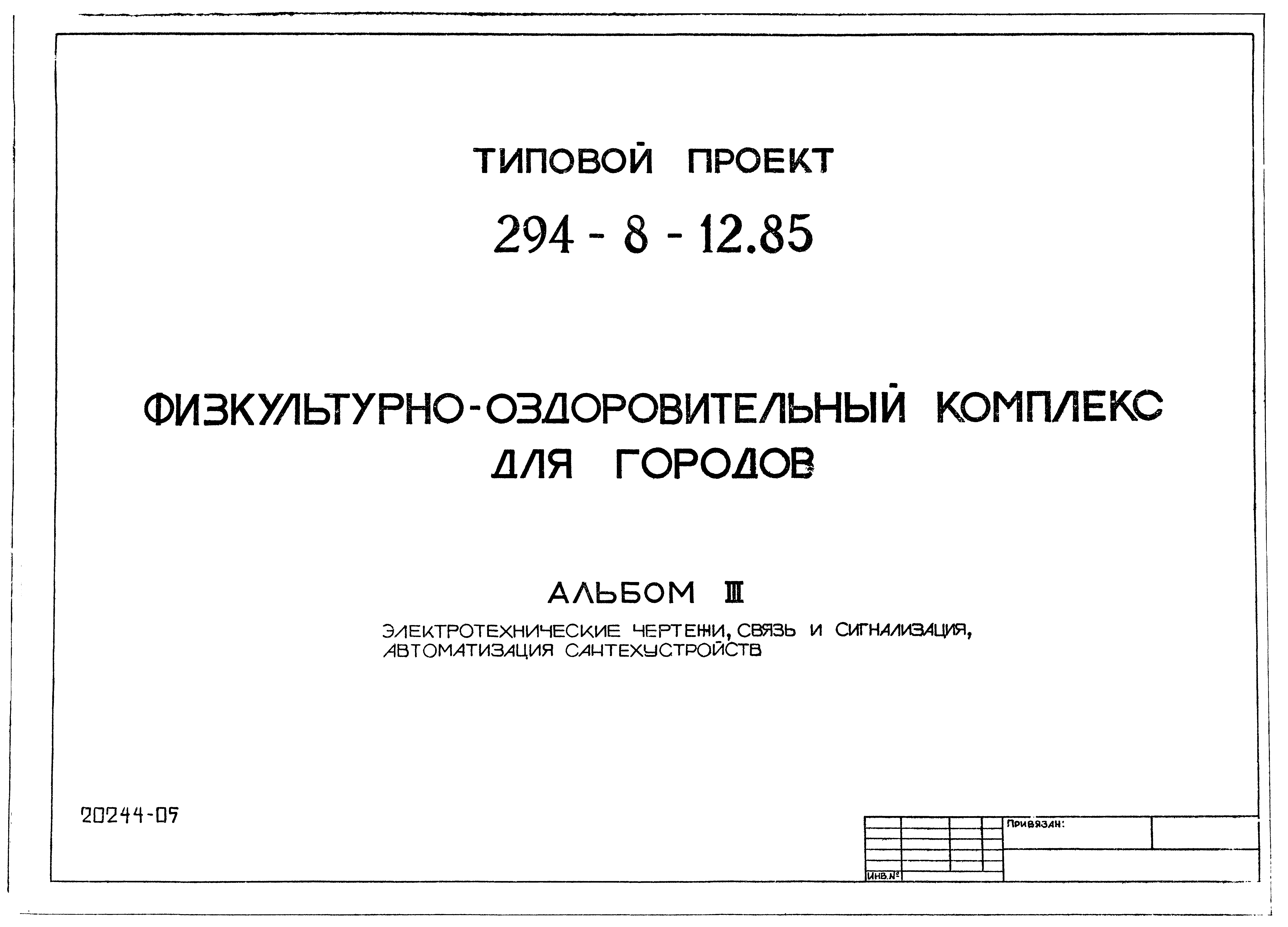 Типовой проект 294-8-12.85