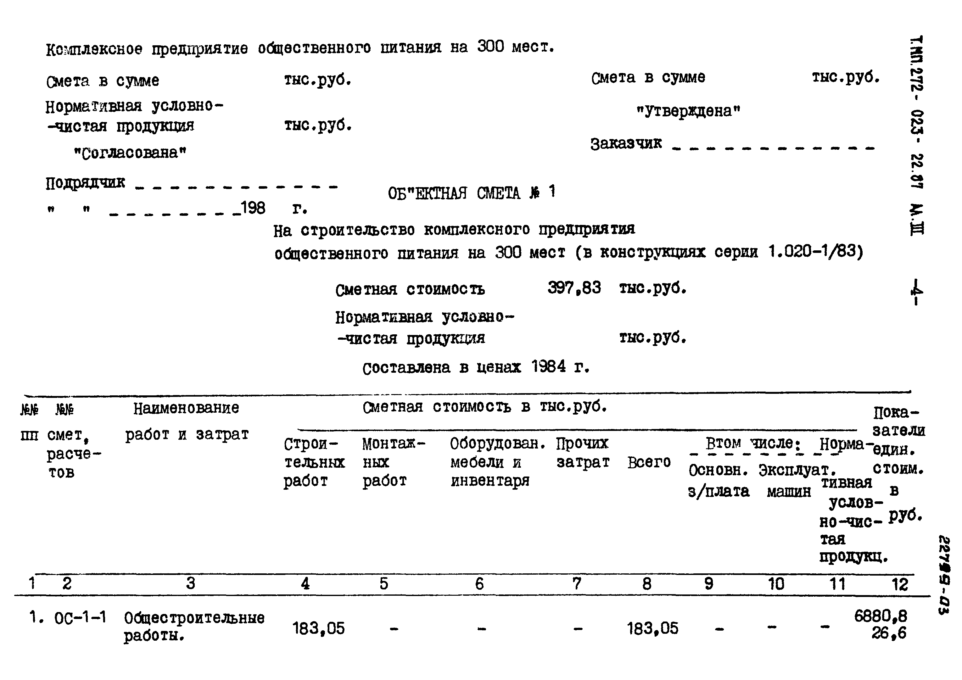 Типовой проект 272-023-22.87