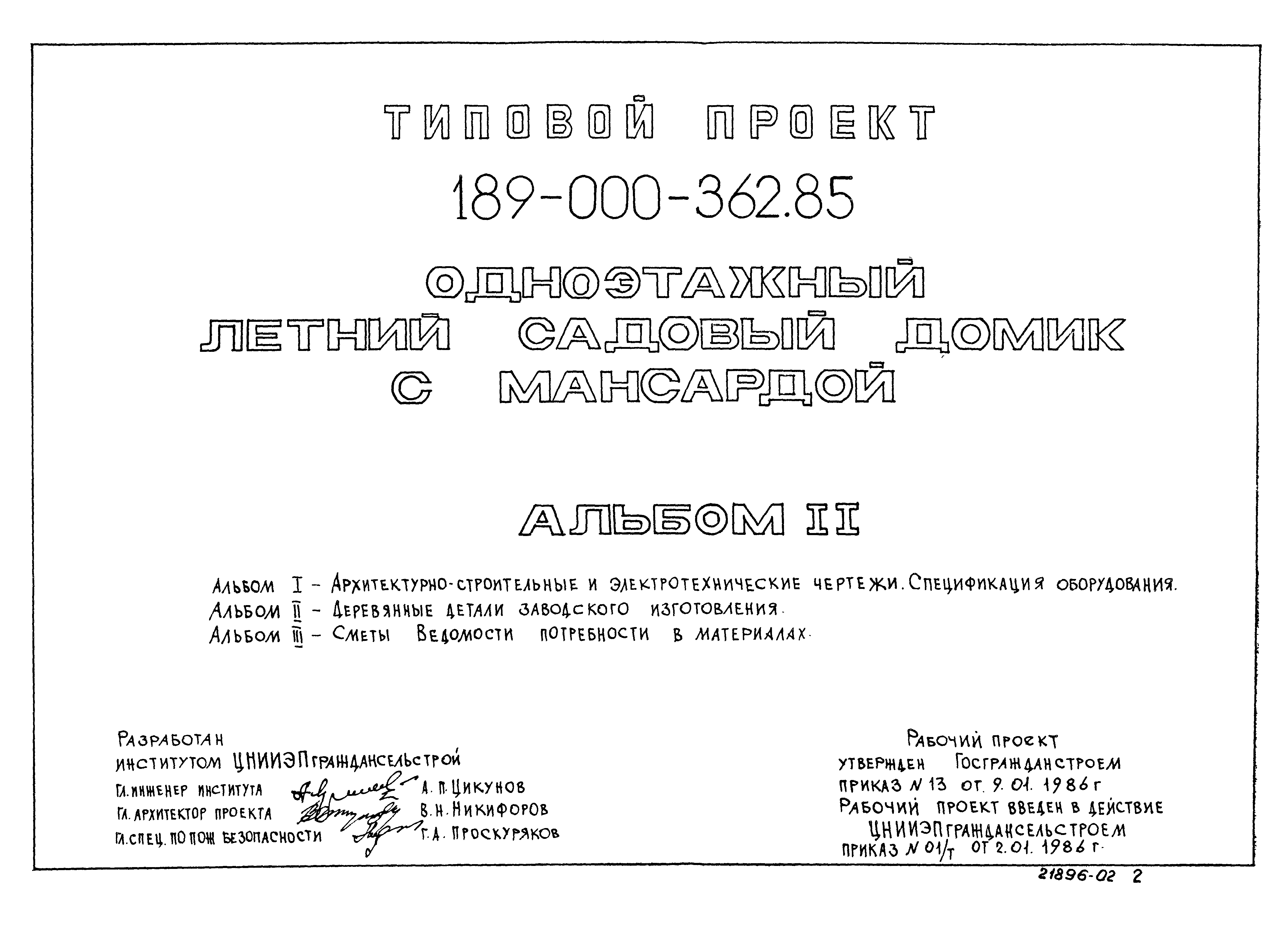 Типовой проект 189-000-362.85