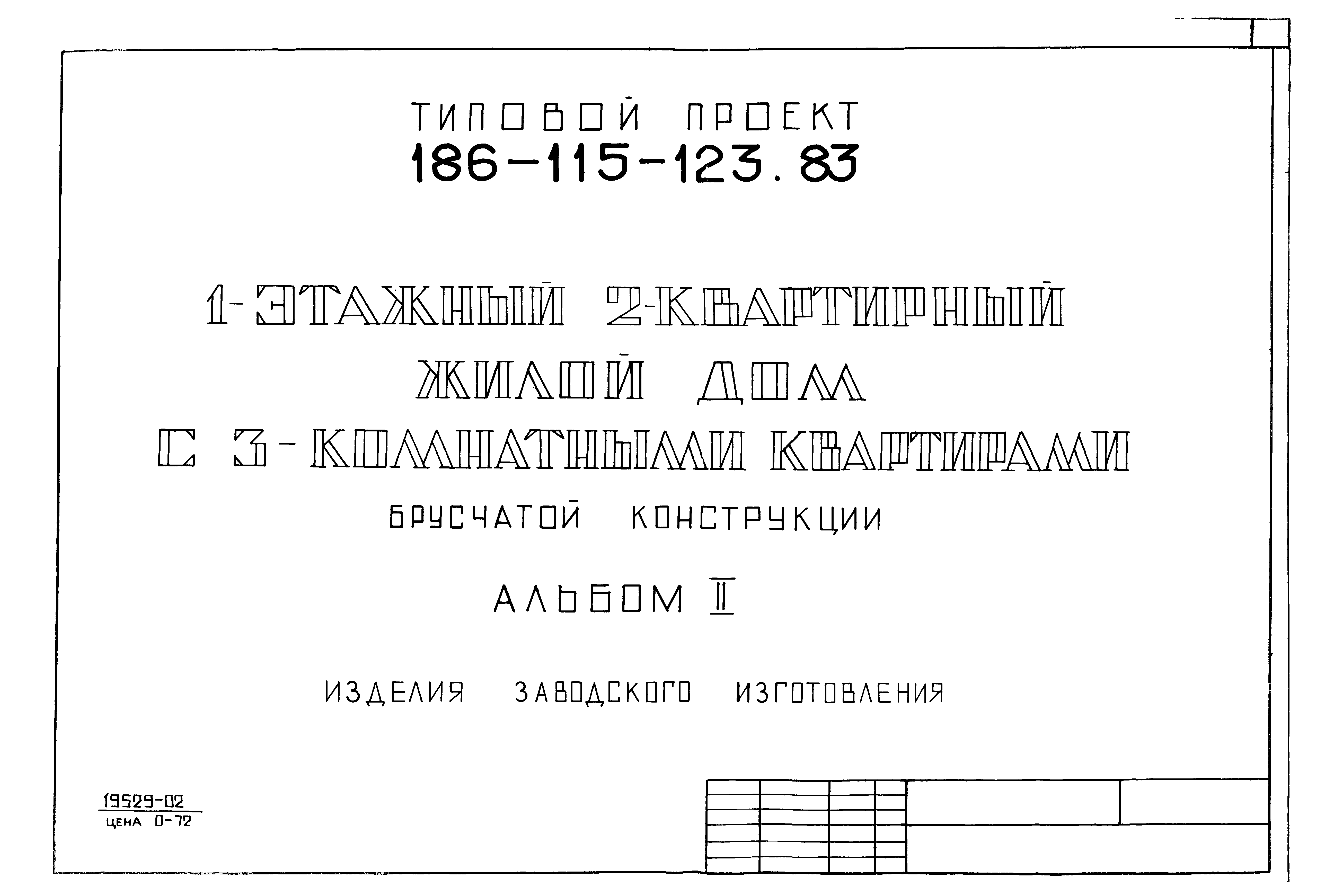 Типовой проект 186-115-123.83