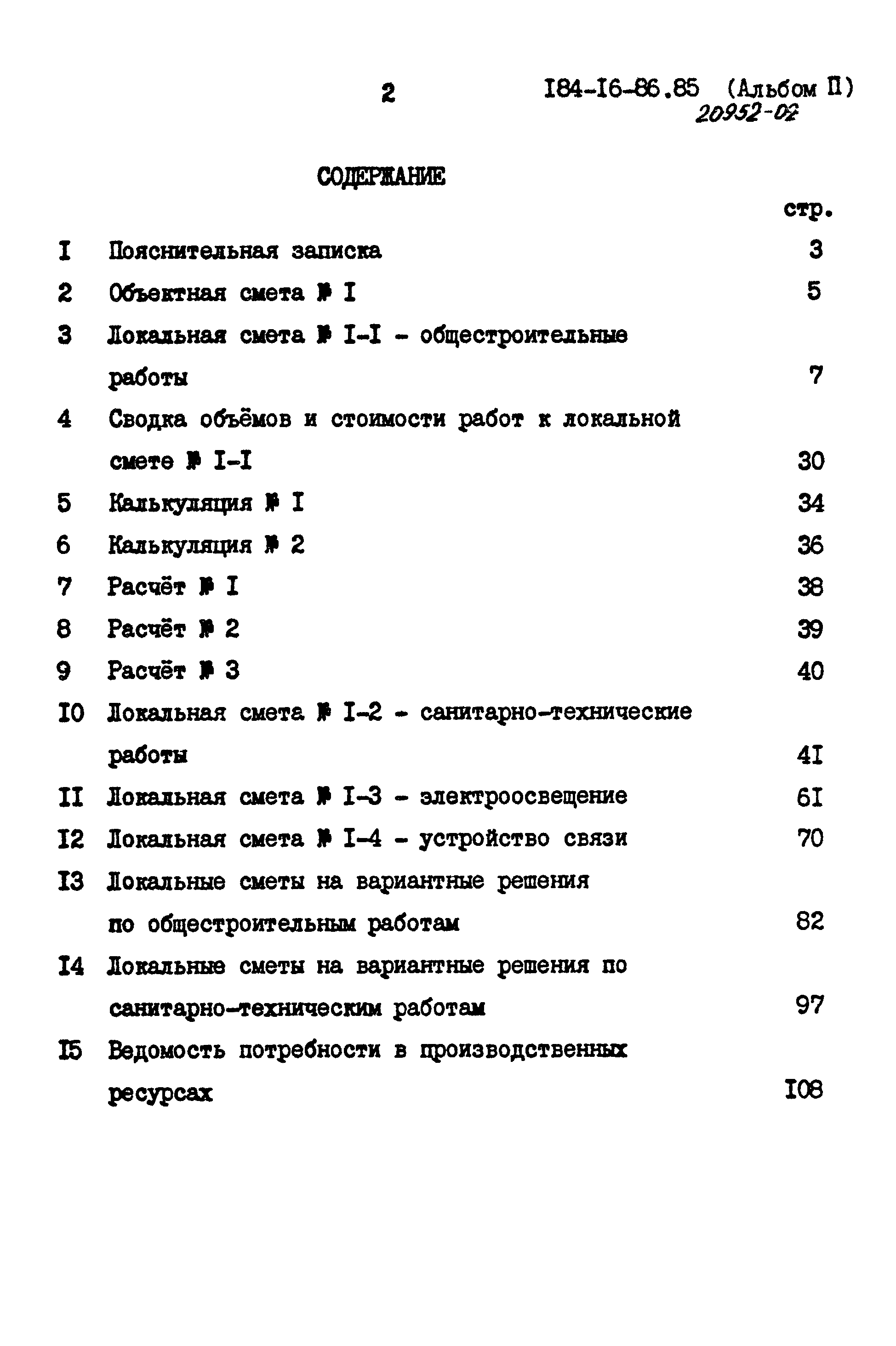 Типовой проект 184-16-86.85