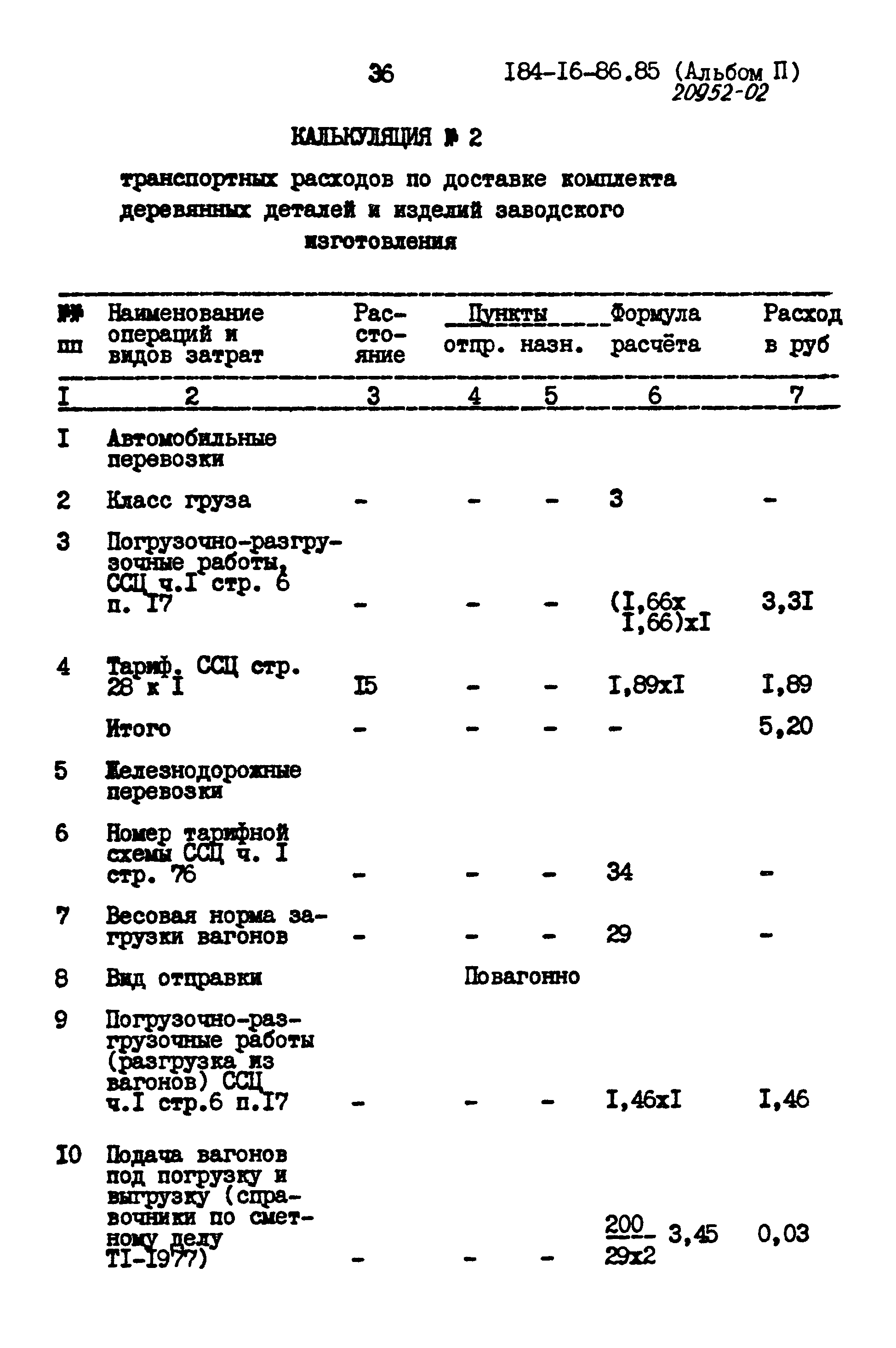 Типовой проект 184-16-86.85