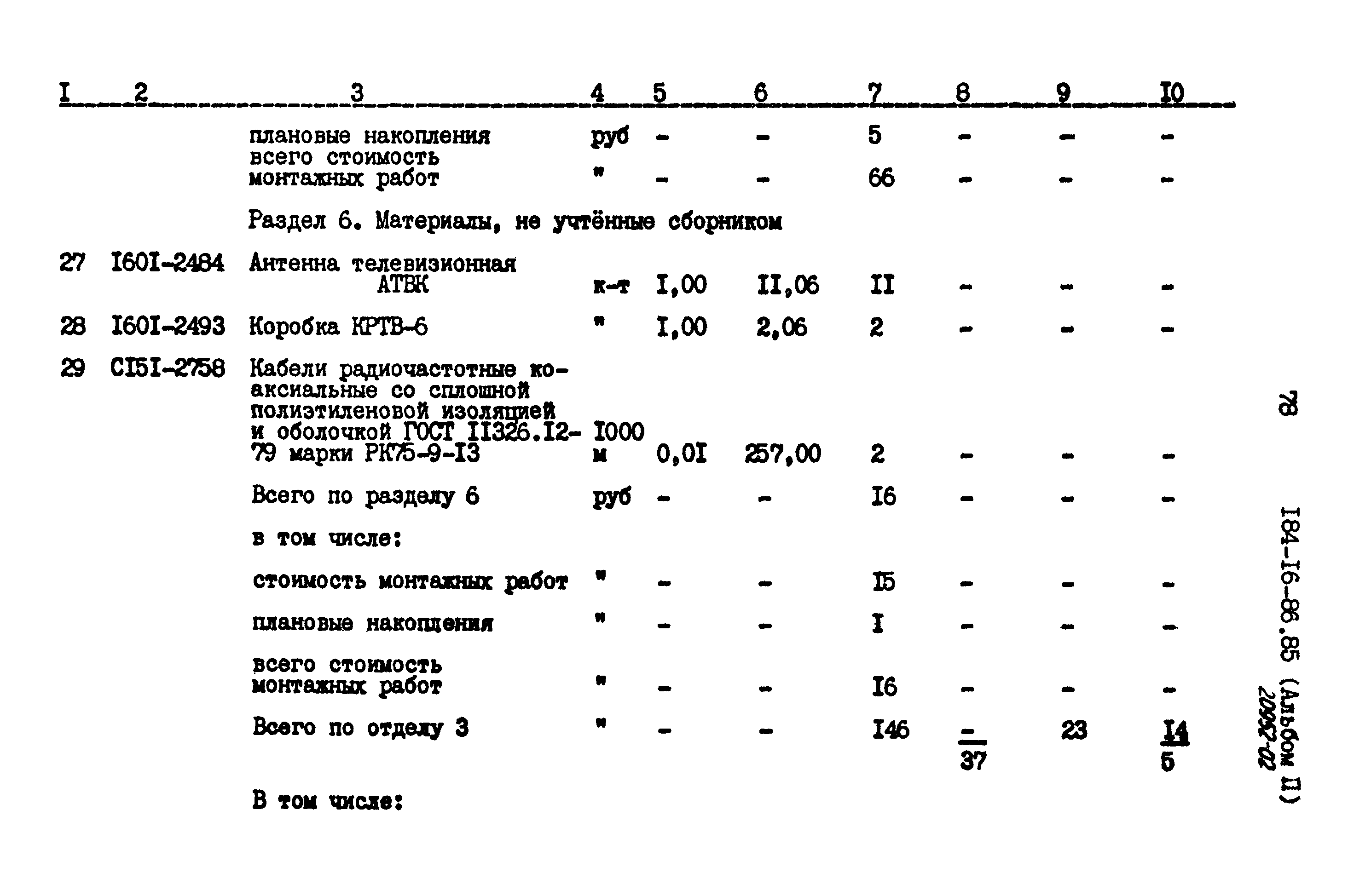 Типовой проект 184-16-86.85