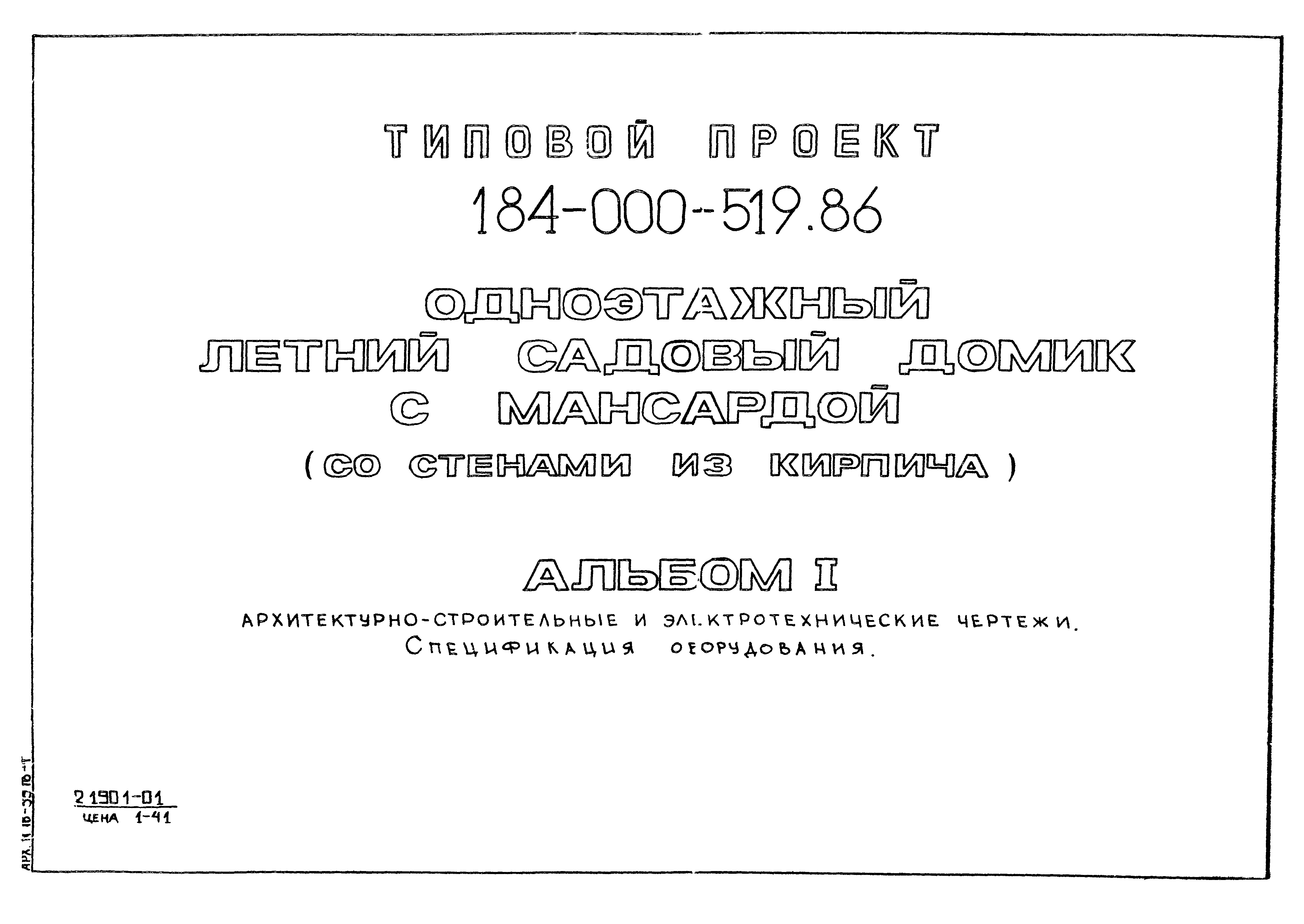 Типовой проект 184-000-519.86