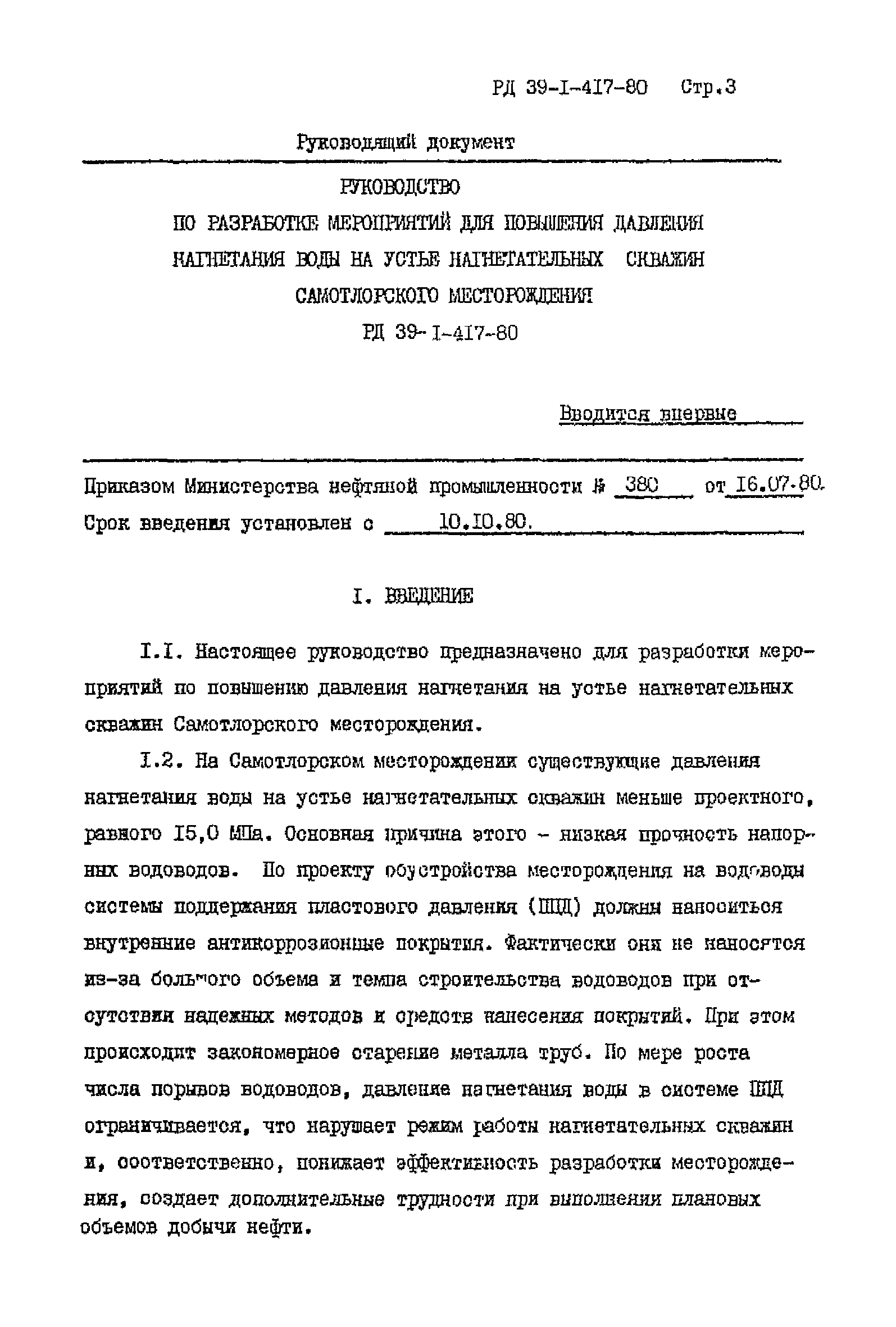 РД 39-1-417-80