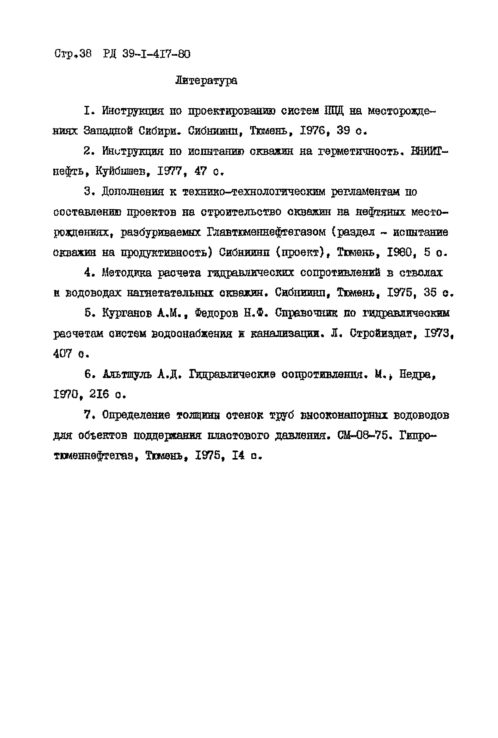 РД 39-1-417-80