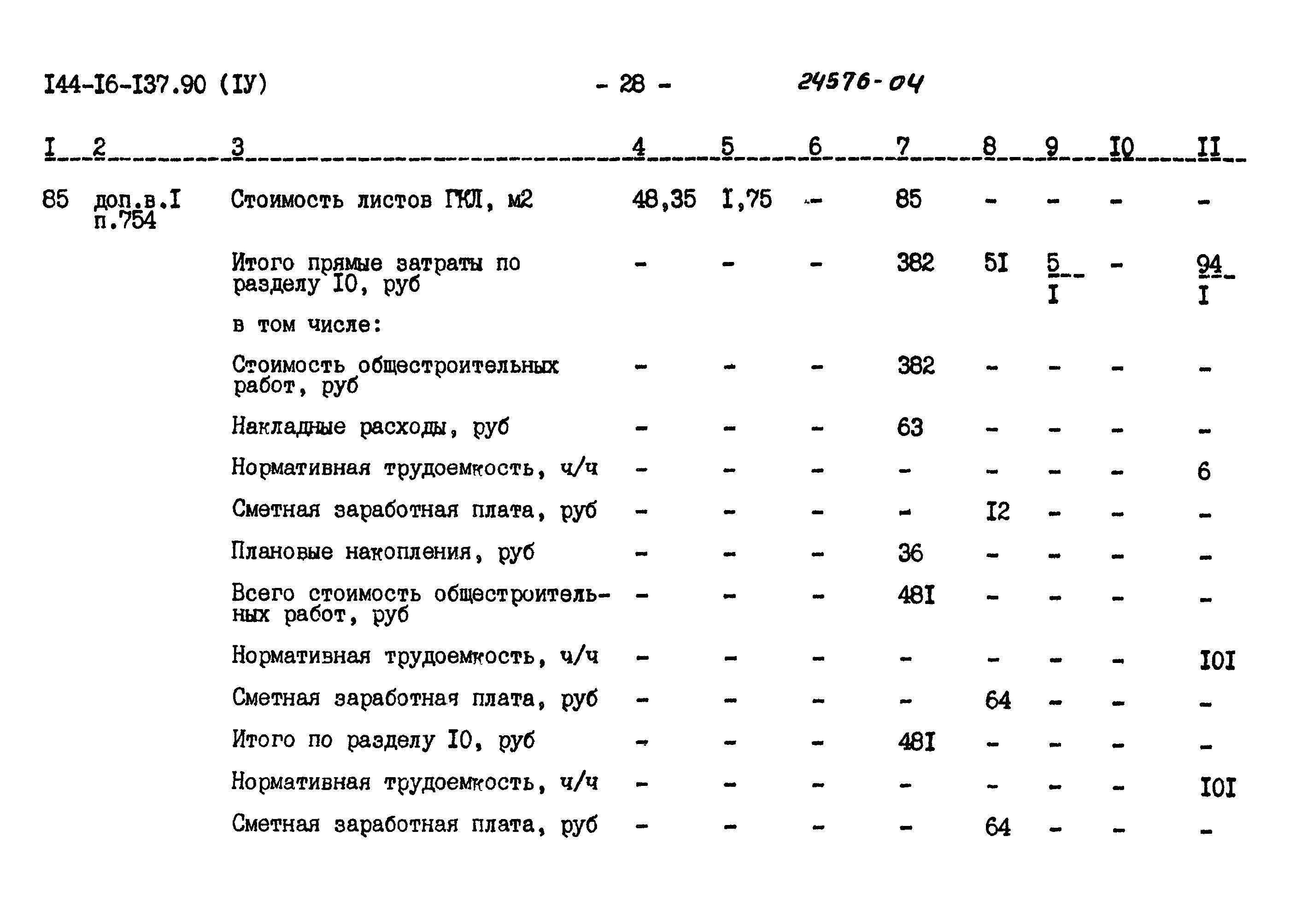 Типовой проект 144-16-137.90