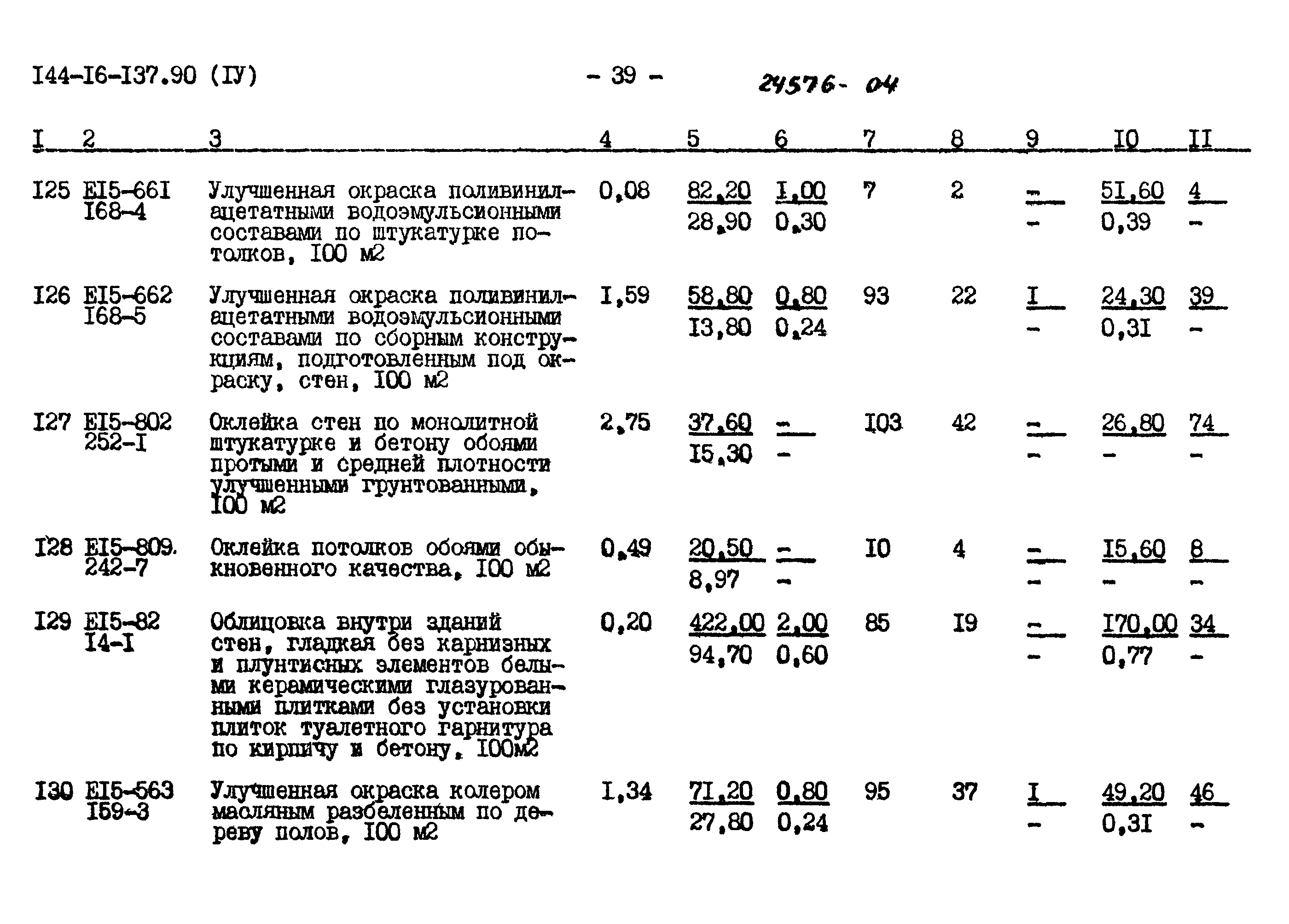 Типовой проект 144-16-137.90