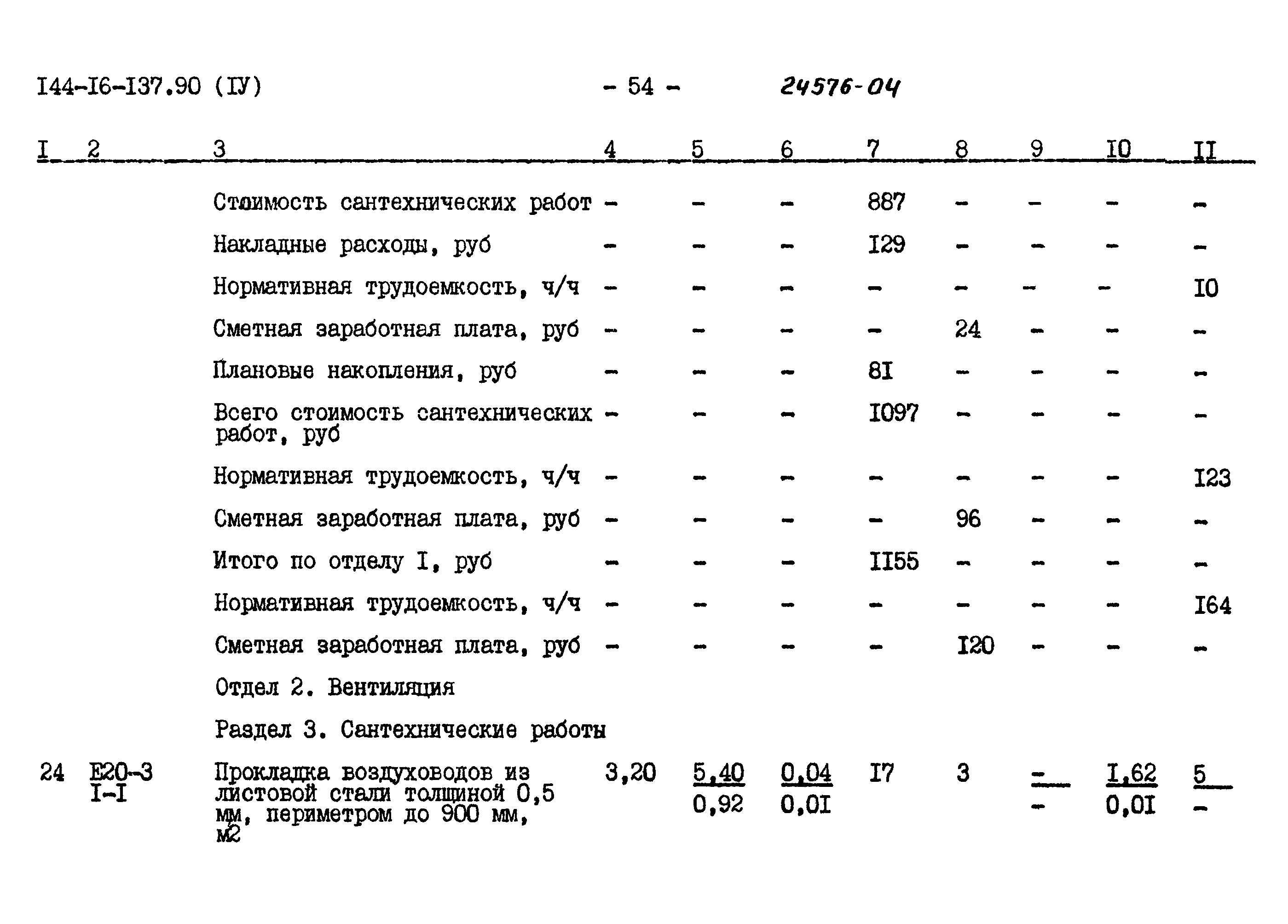 Типовой проект 144-16-137.90