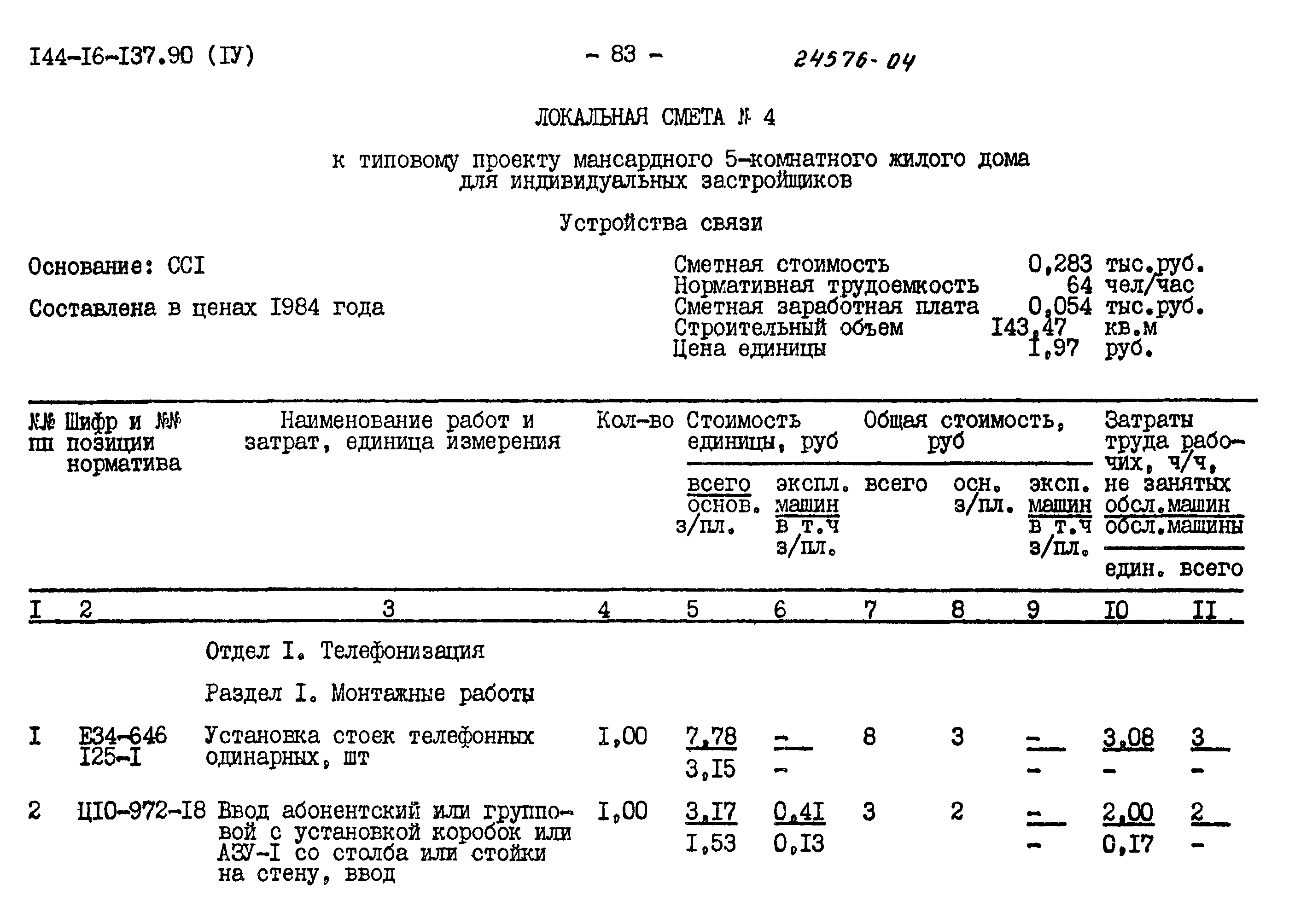 Типовой проект 144-16-137.90