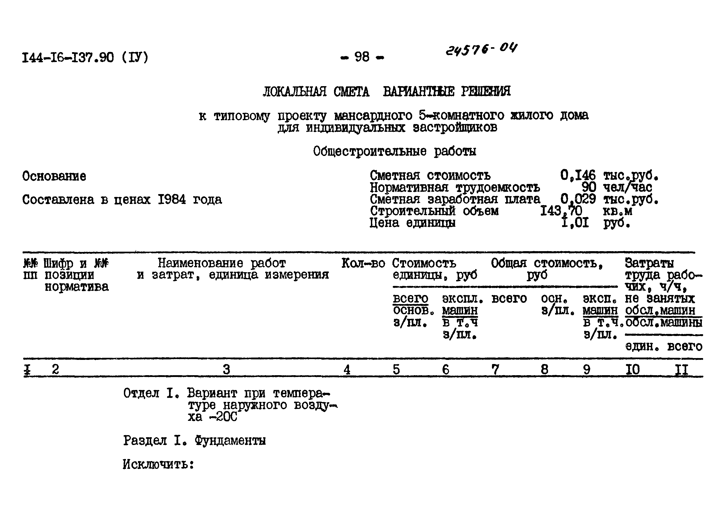 Типовой проект 144-16-137.90