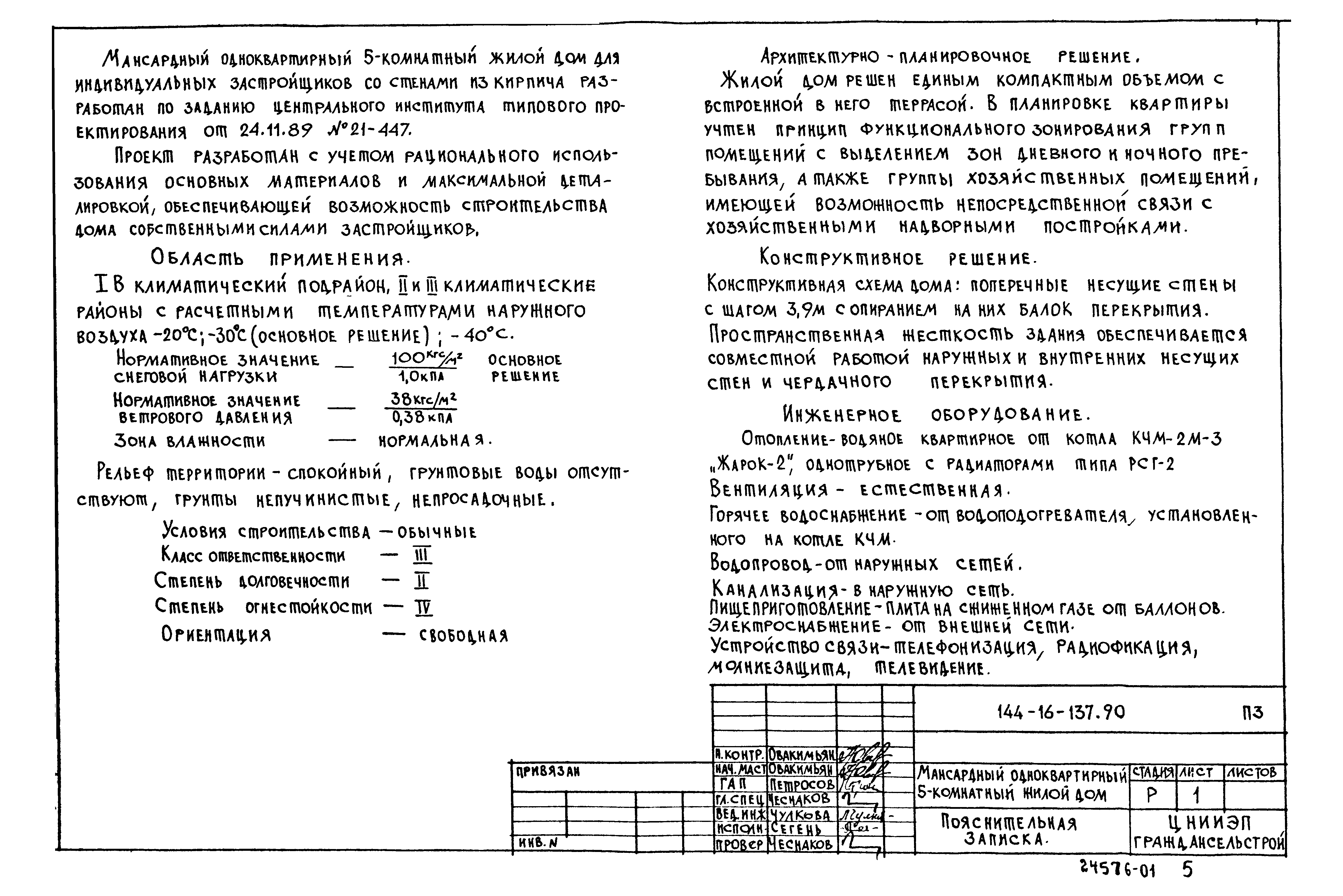 Типовой проект 144-16-137.90