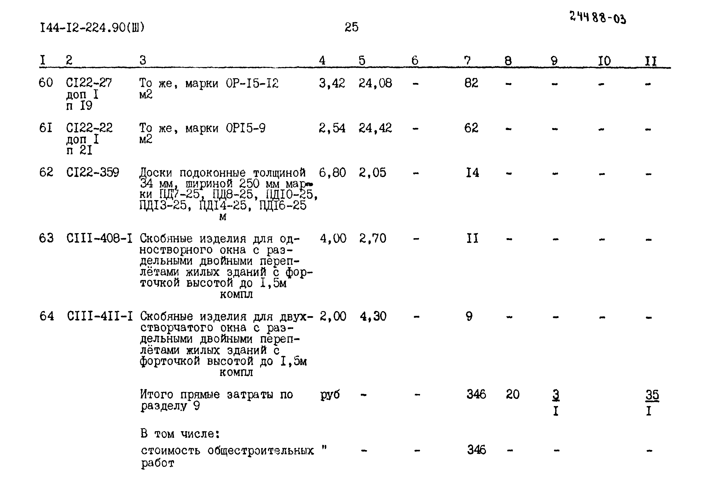 Типовой проект 144-12-224.90