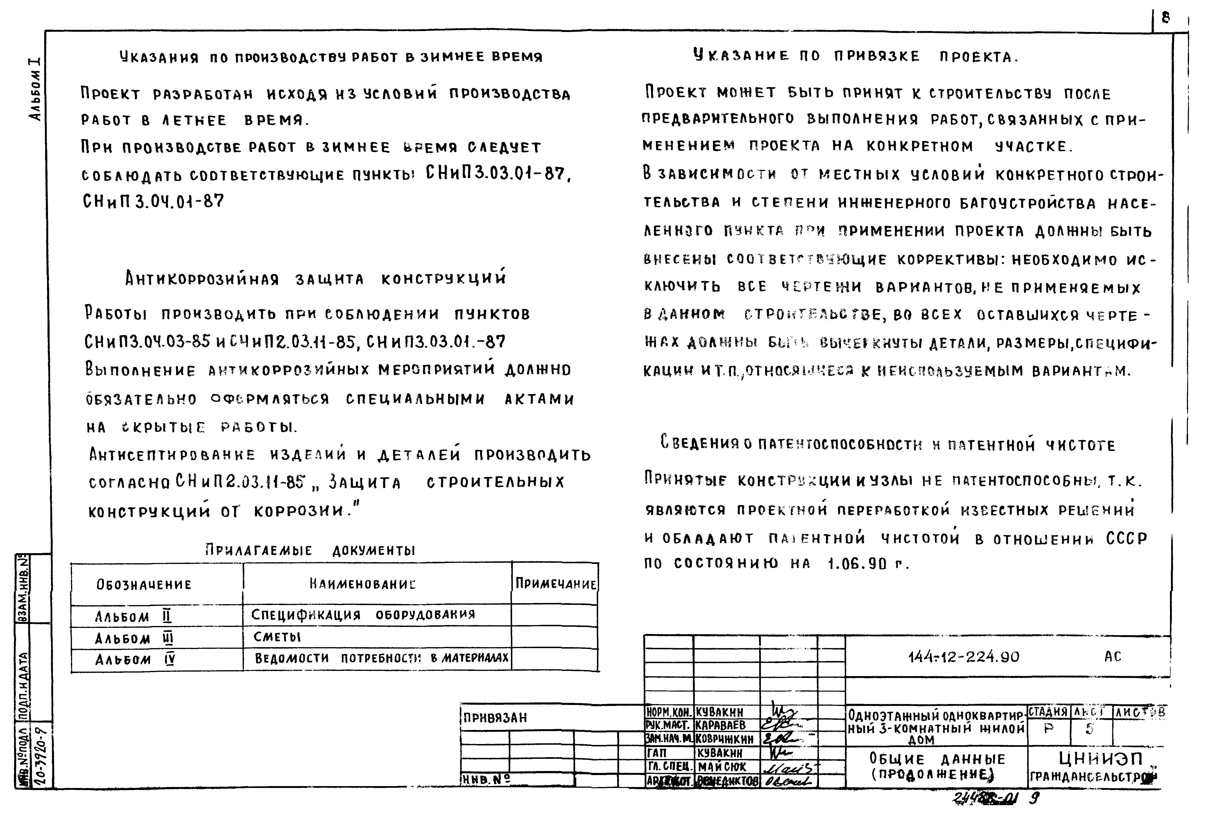 Типовой проект 144-12-224.90