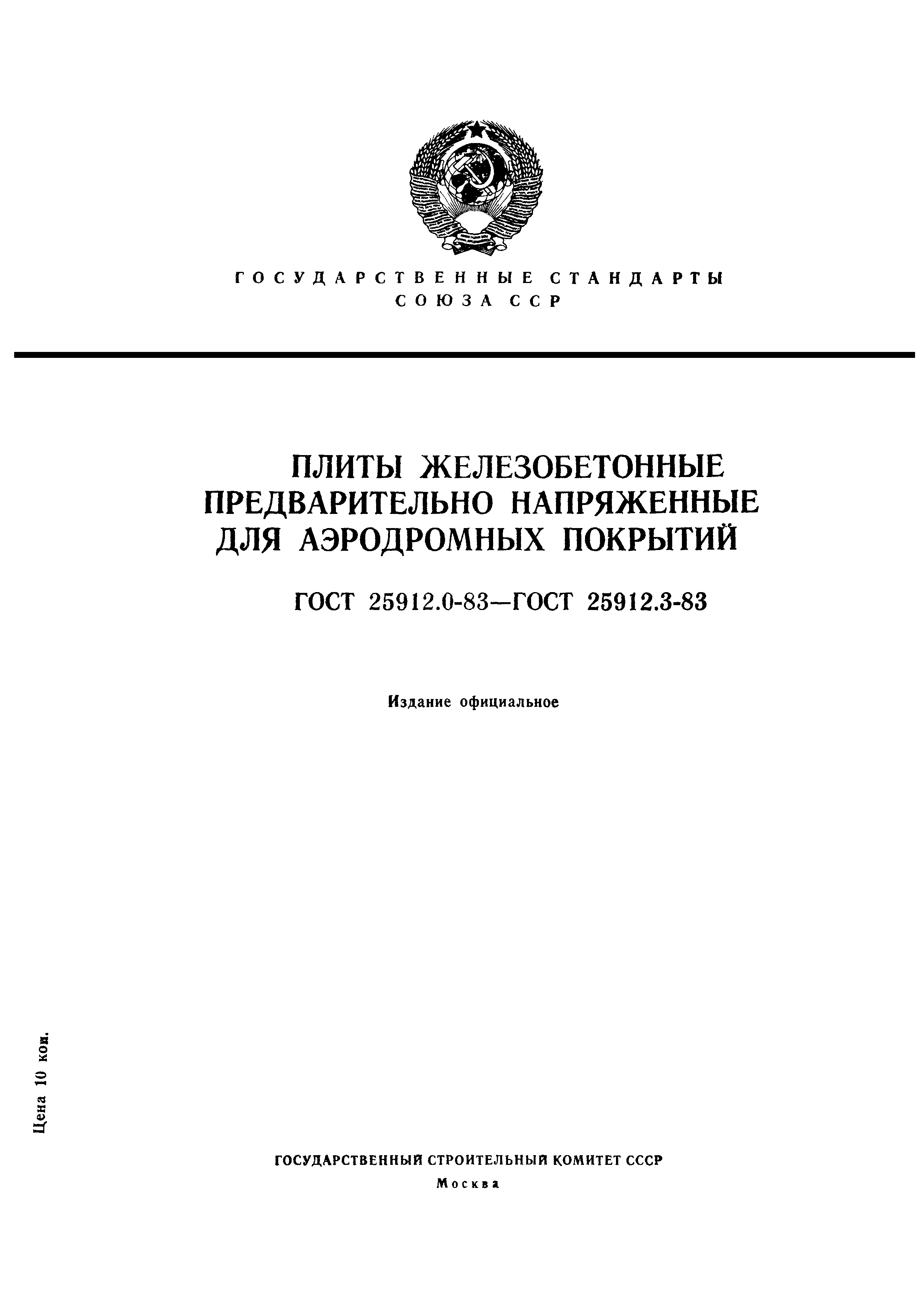 ГОСТ 25912.3-83