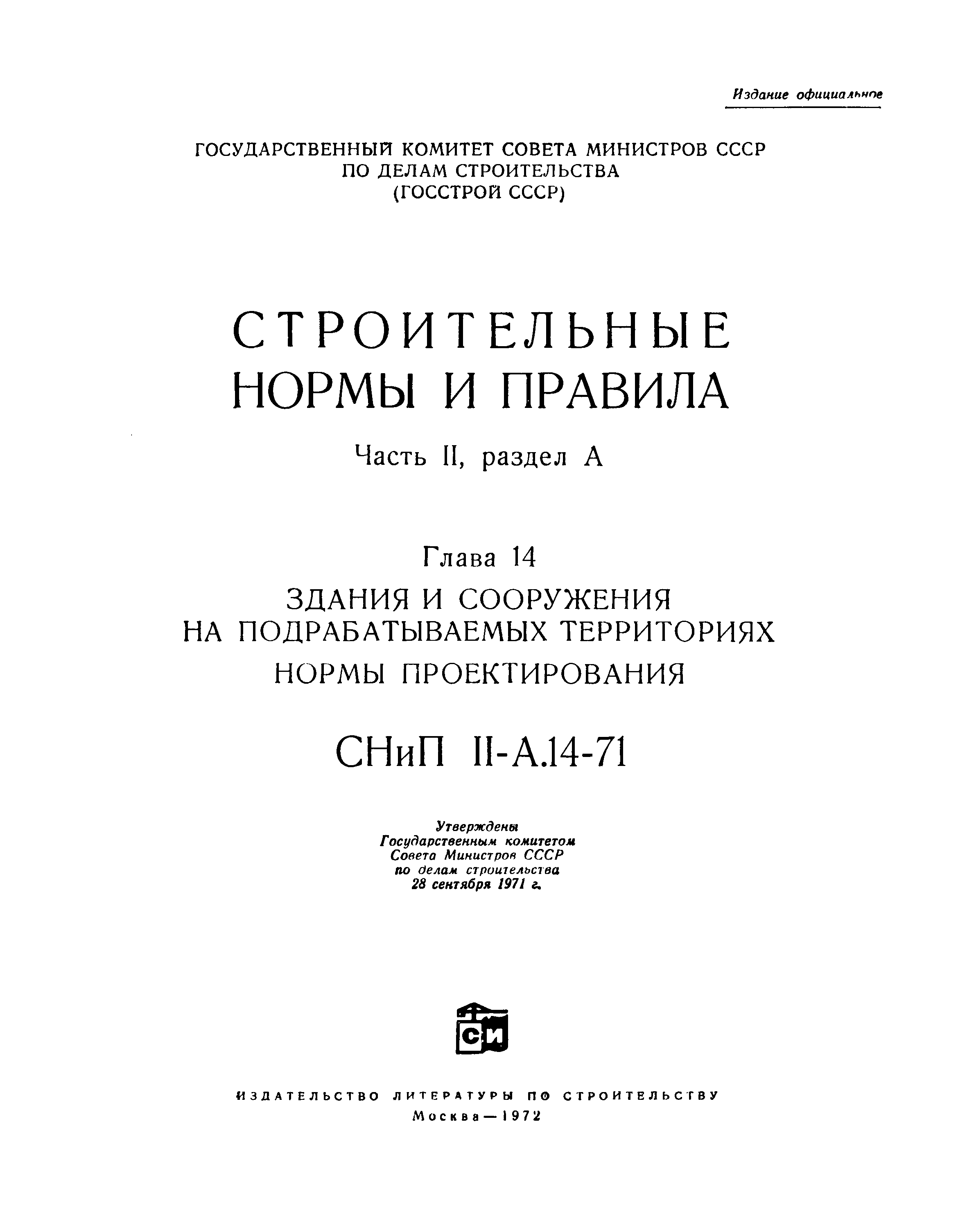 СНиП II-А.14-71