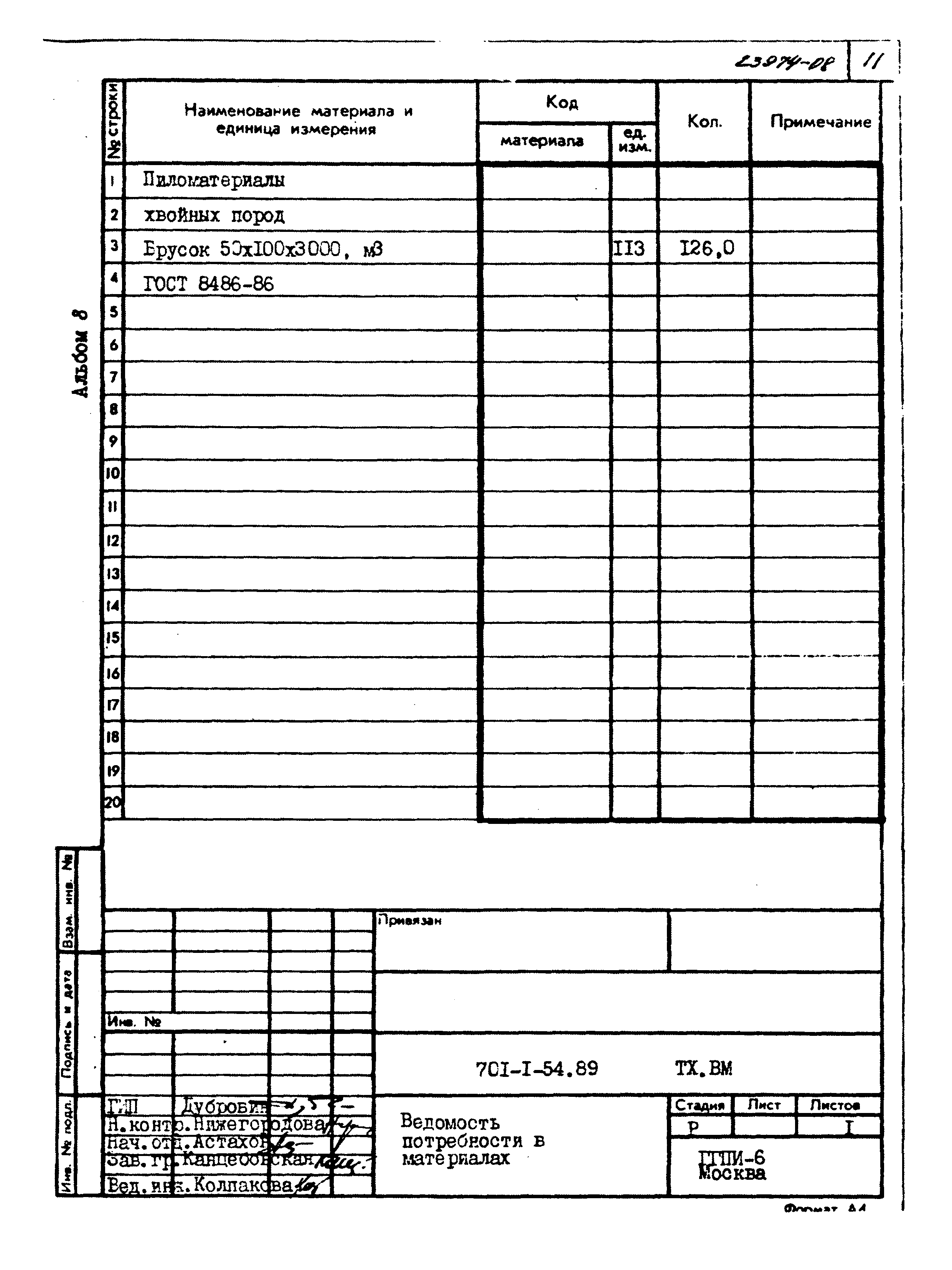 Типовой проект 701-1-54.89