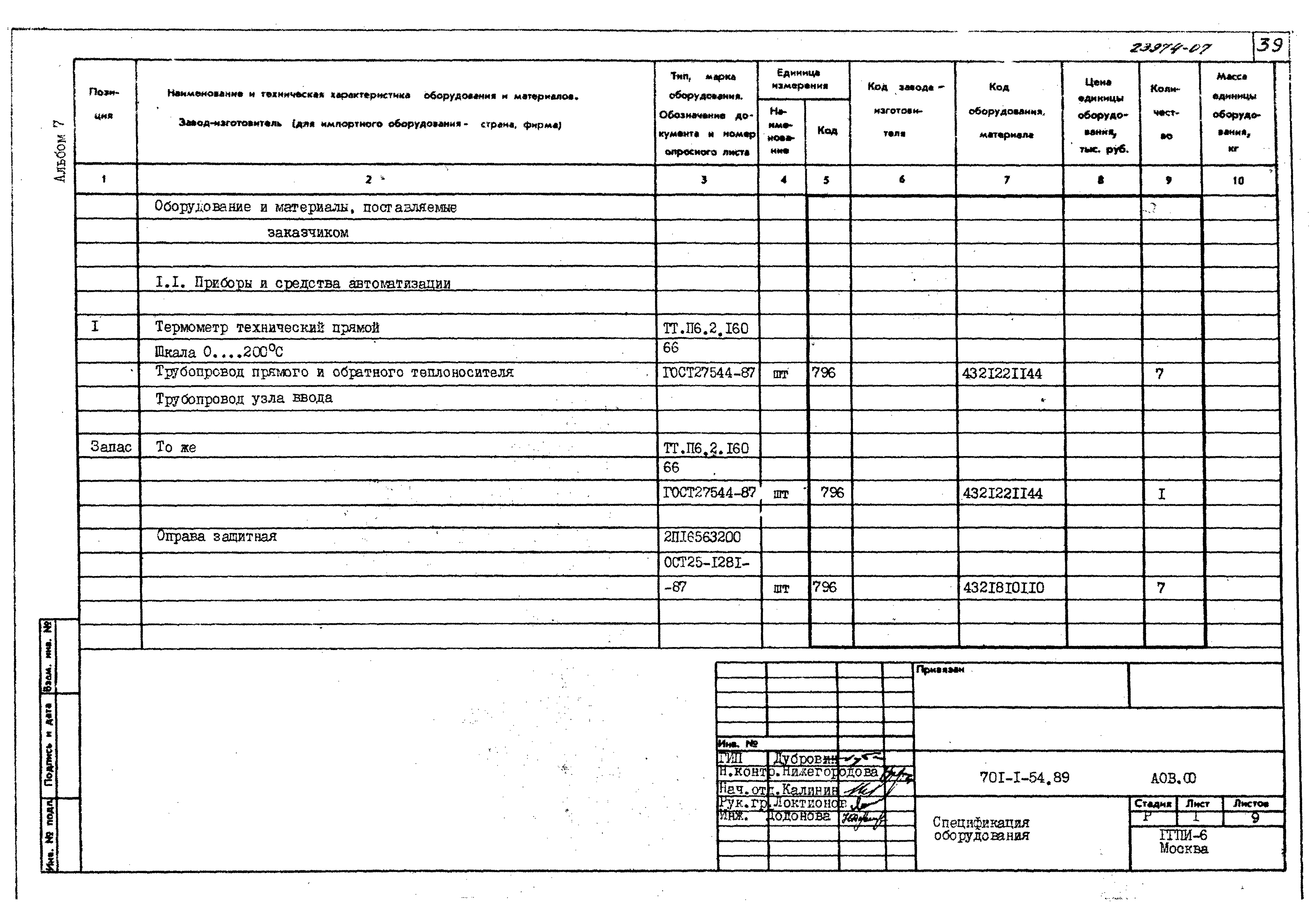 Типовой проект 701-1-54.89