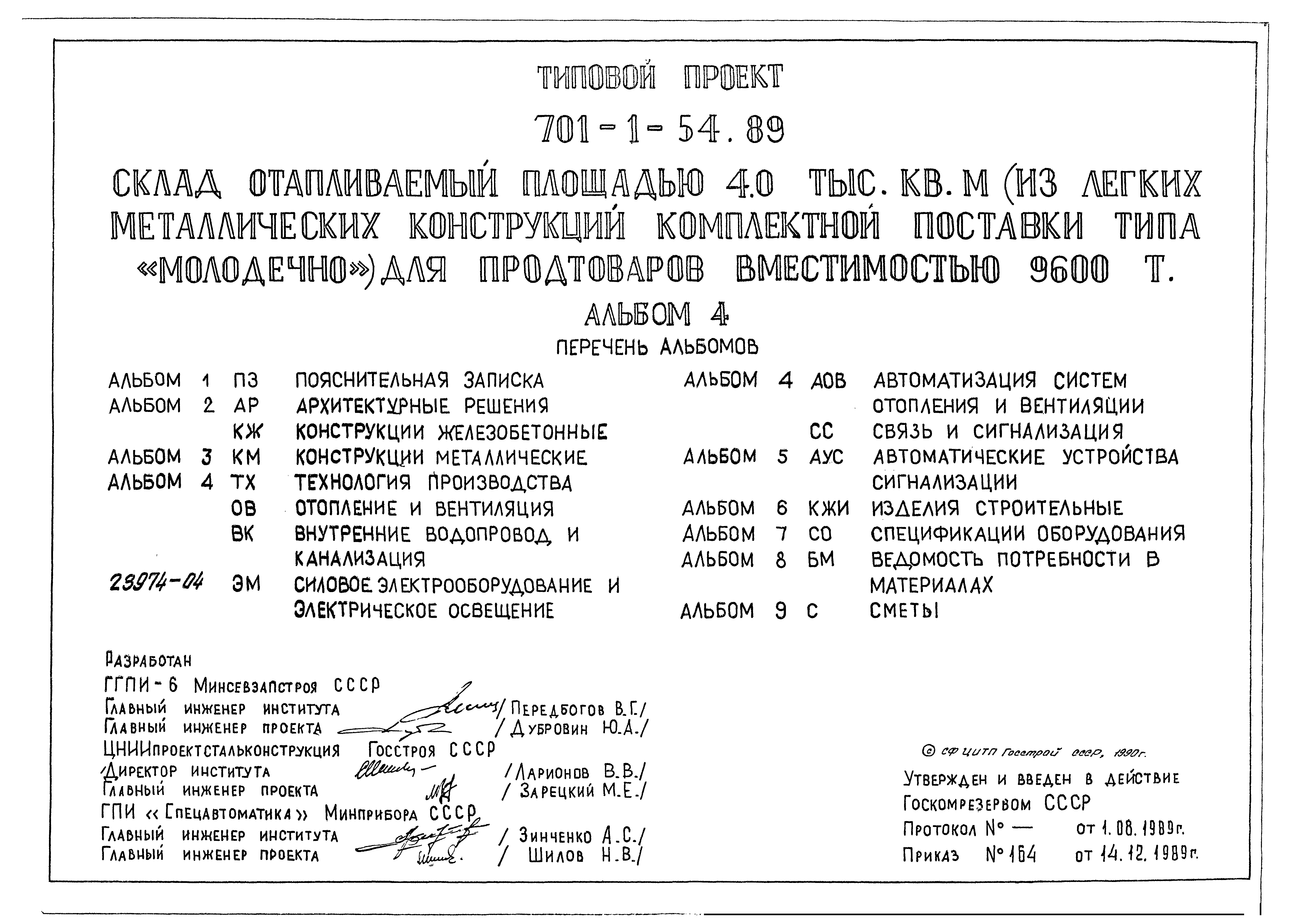 Типовой проект 701-1-54.89