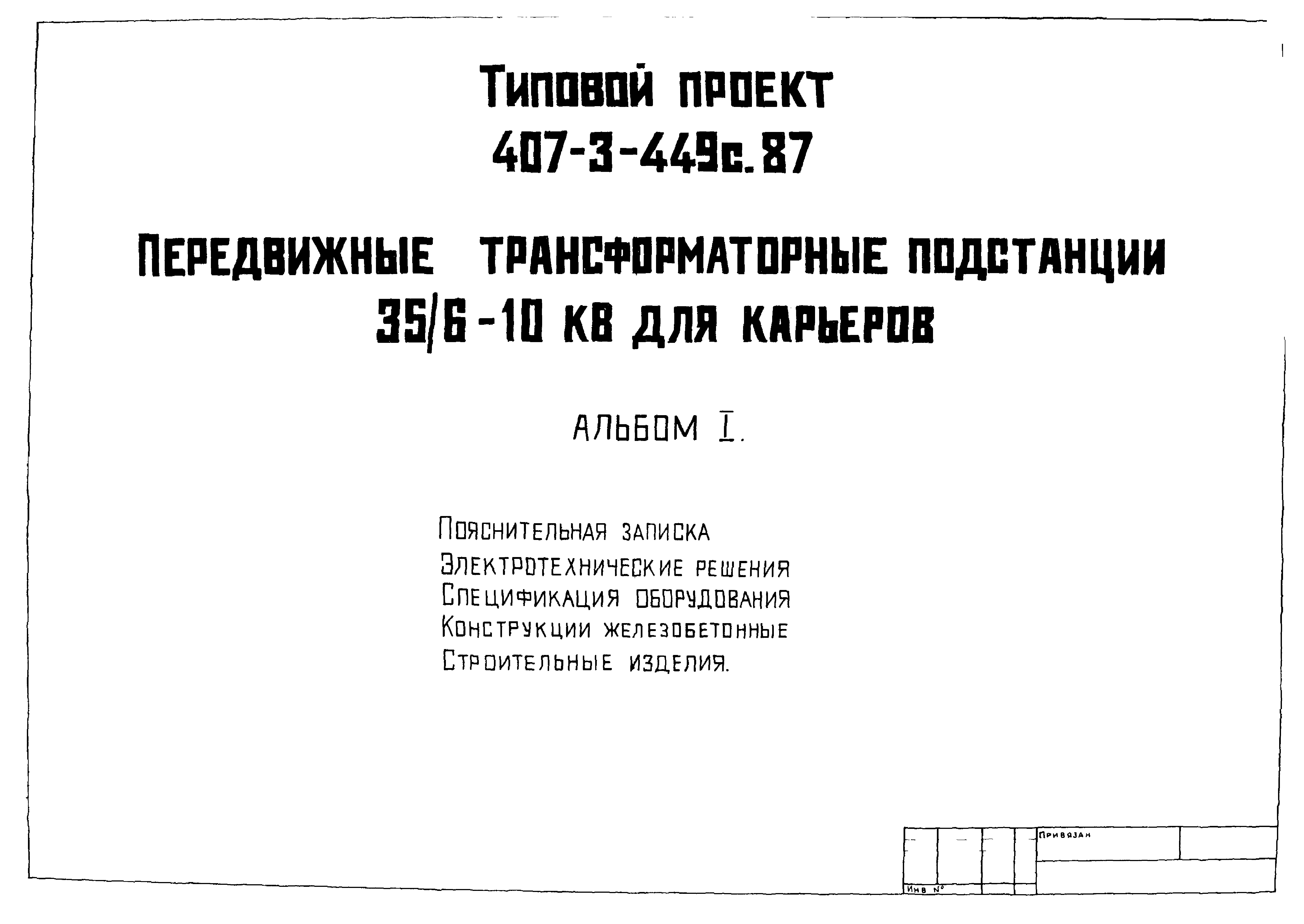 Типовой проект 407-3-449с.87