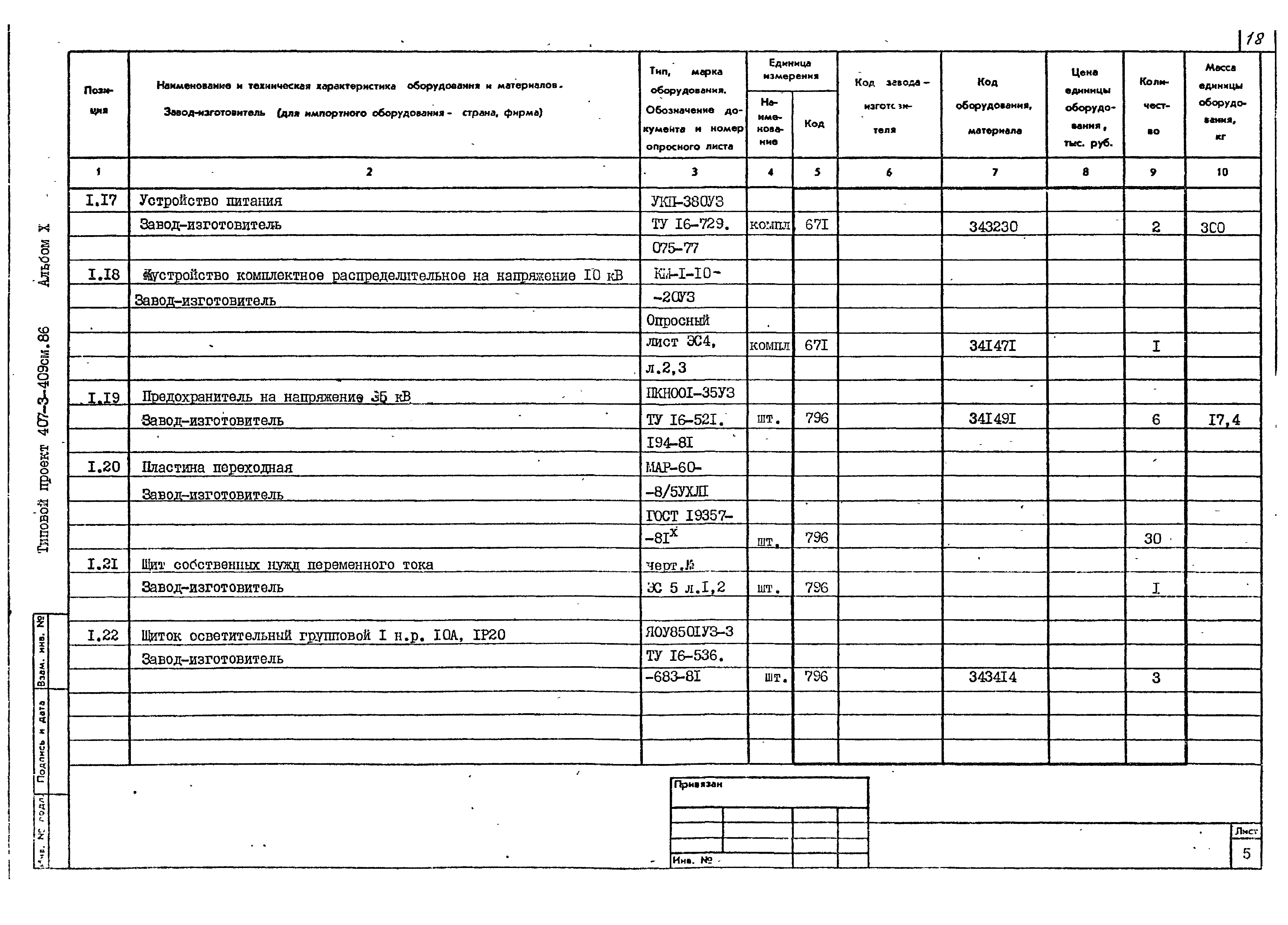 Типовой проект 407-3-409см.86