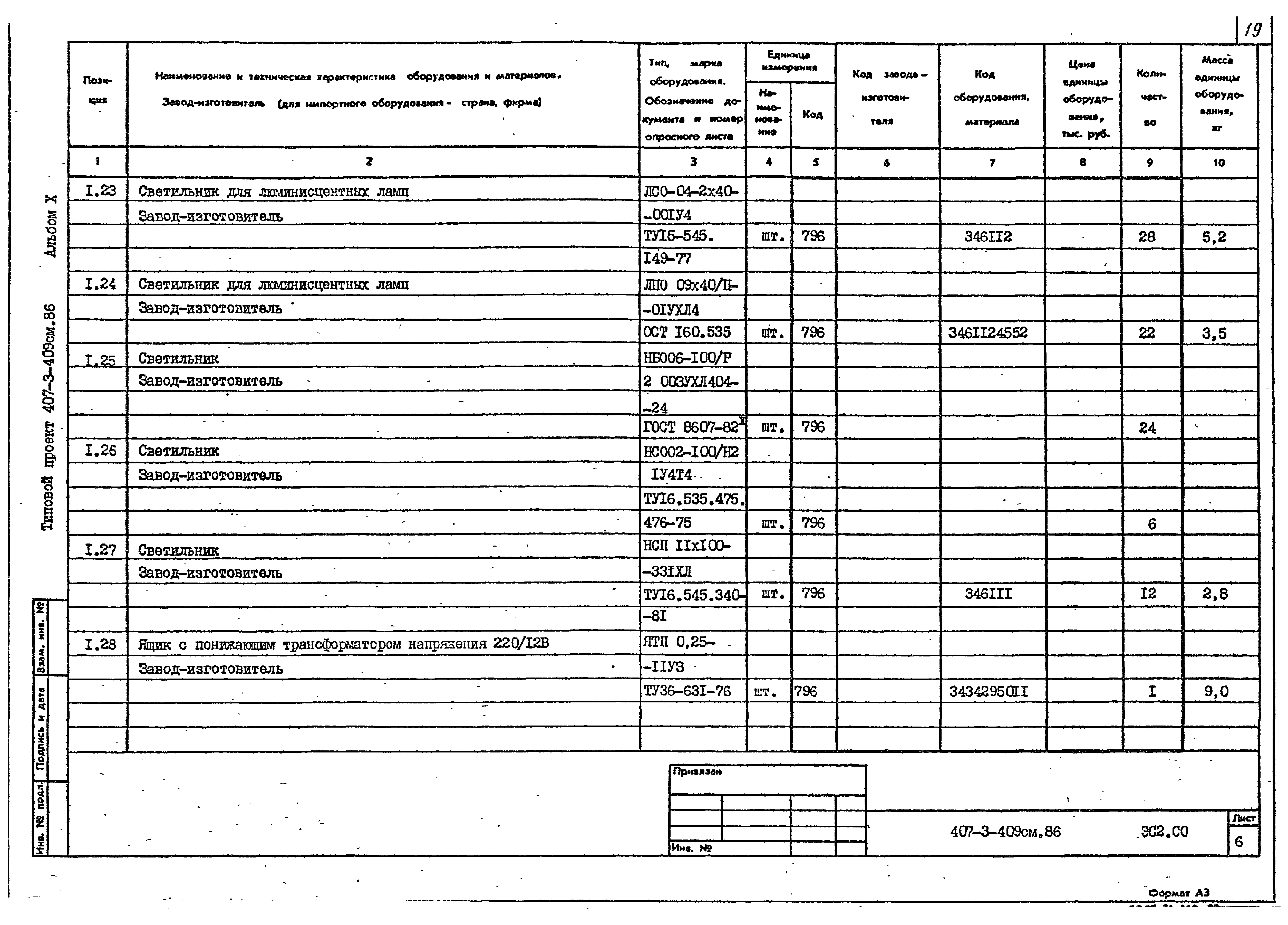 Типовой проект 407-3-409см.86