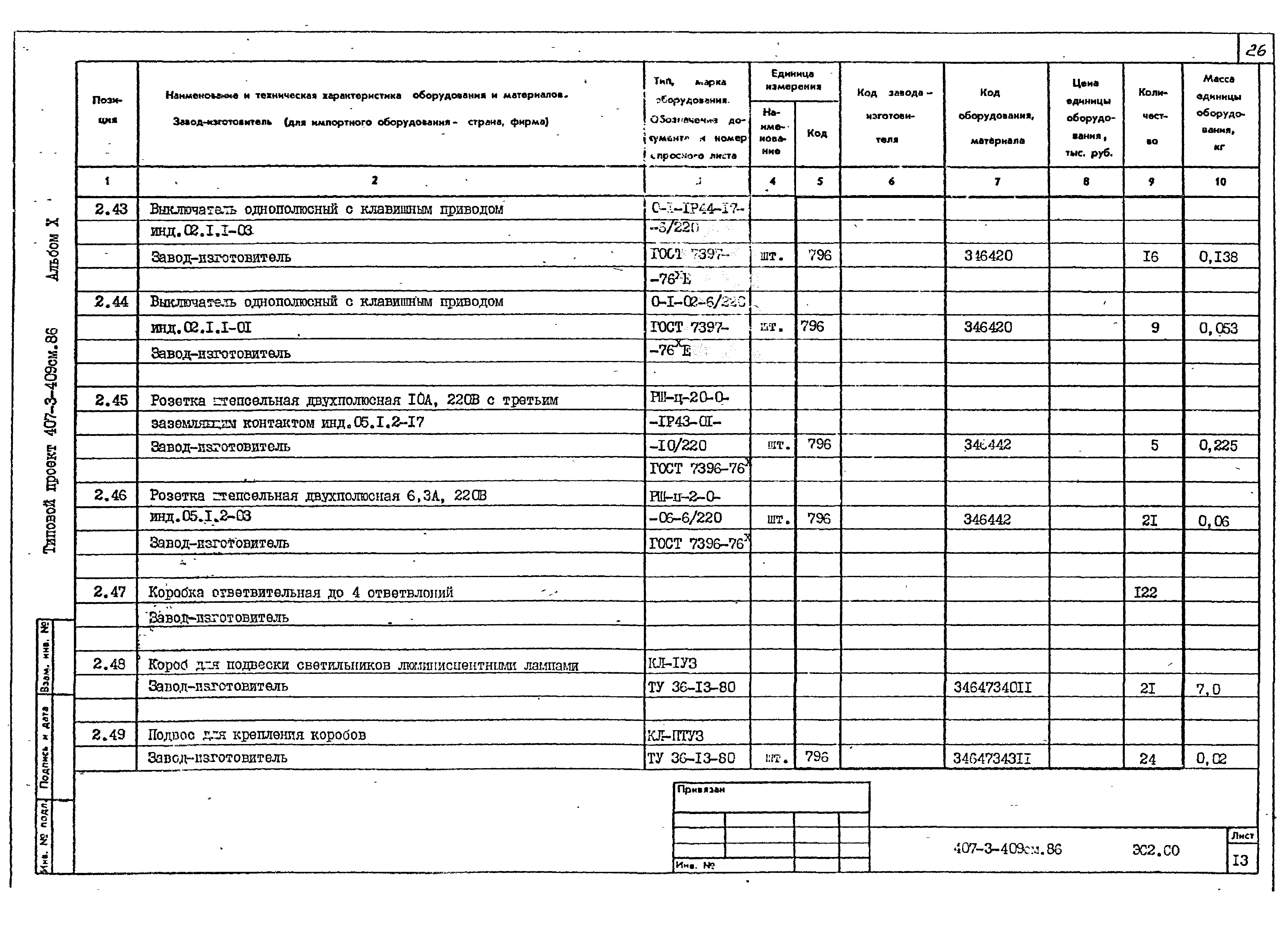 Типовой проект 407-3-409см.86