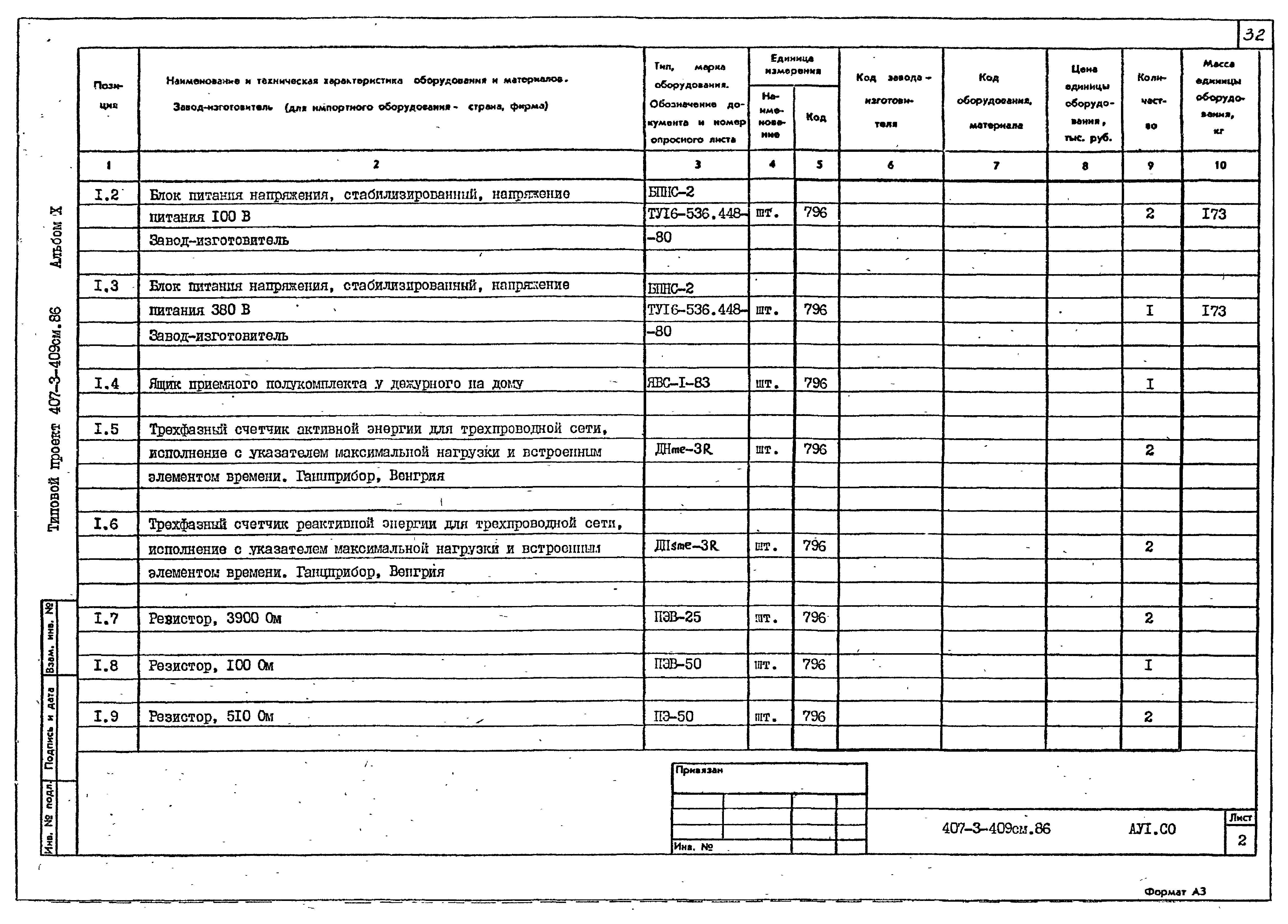 Типовой проект 407-3-409см.86