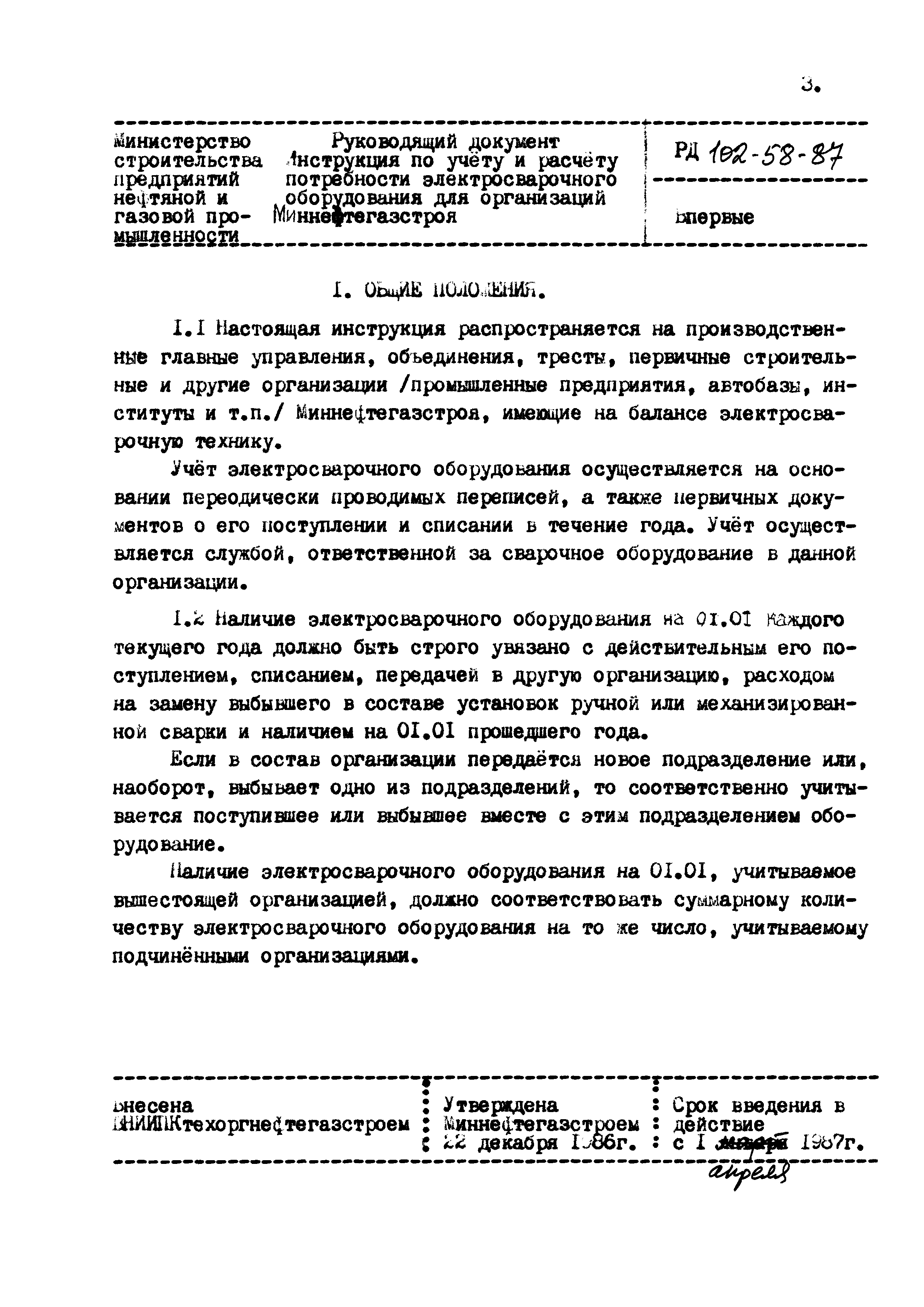 РД 102-58-87