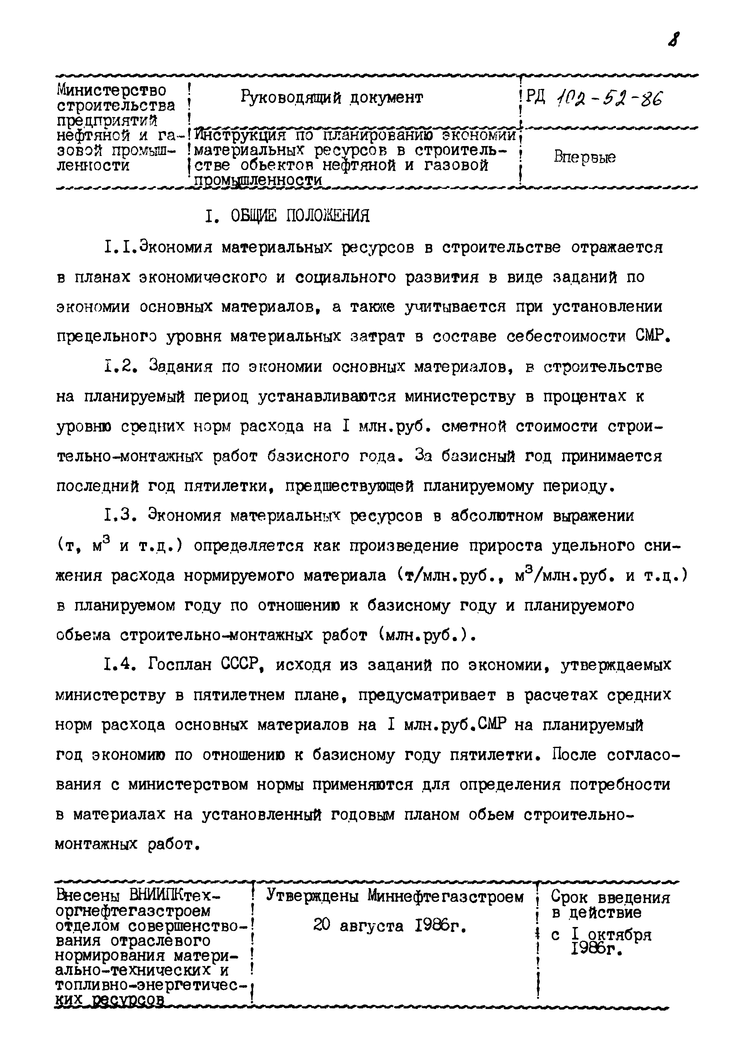 РД 102-52-86