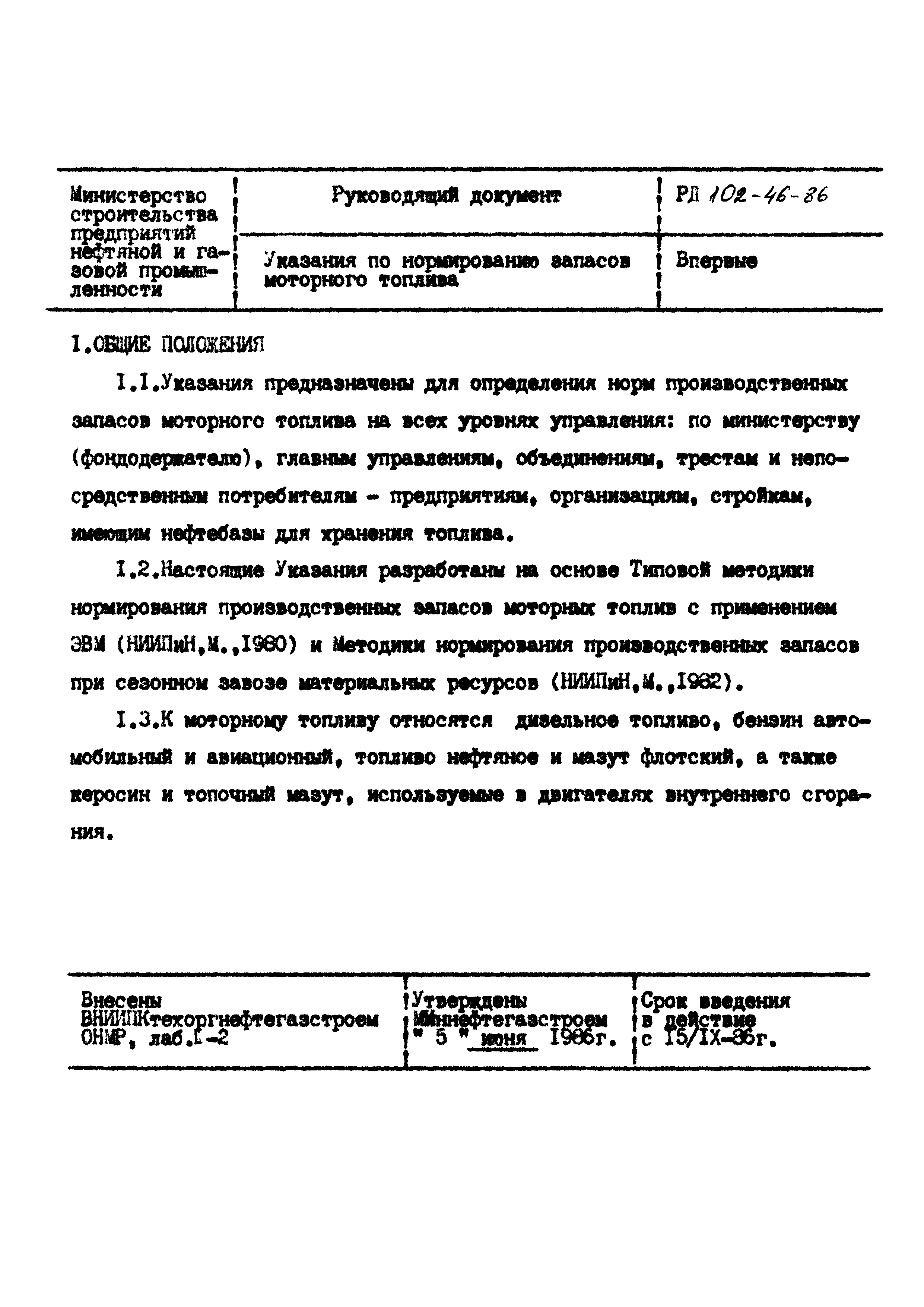 РД 102-46-86