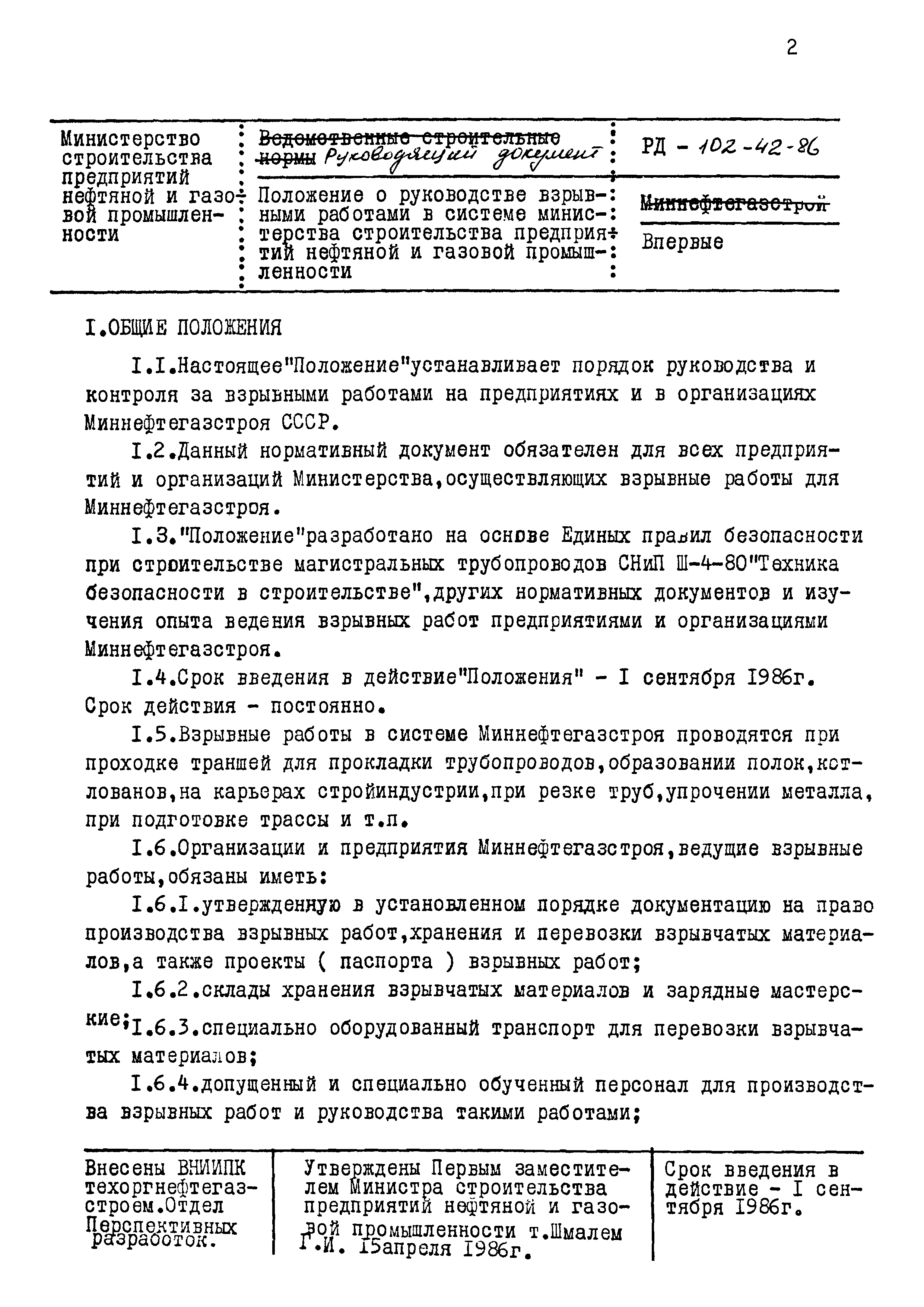 РД 102-42-86