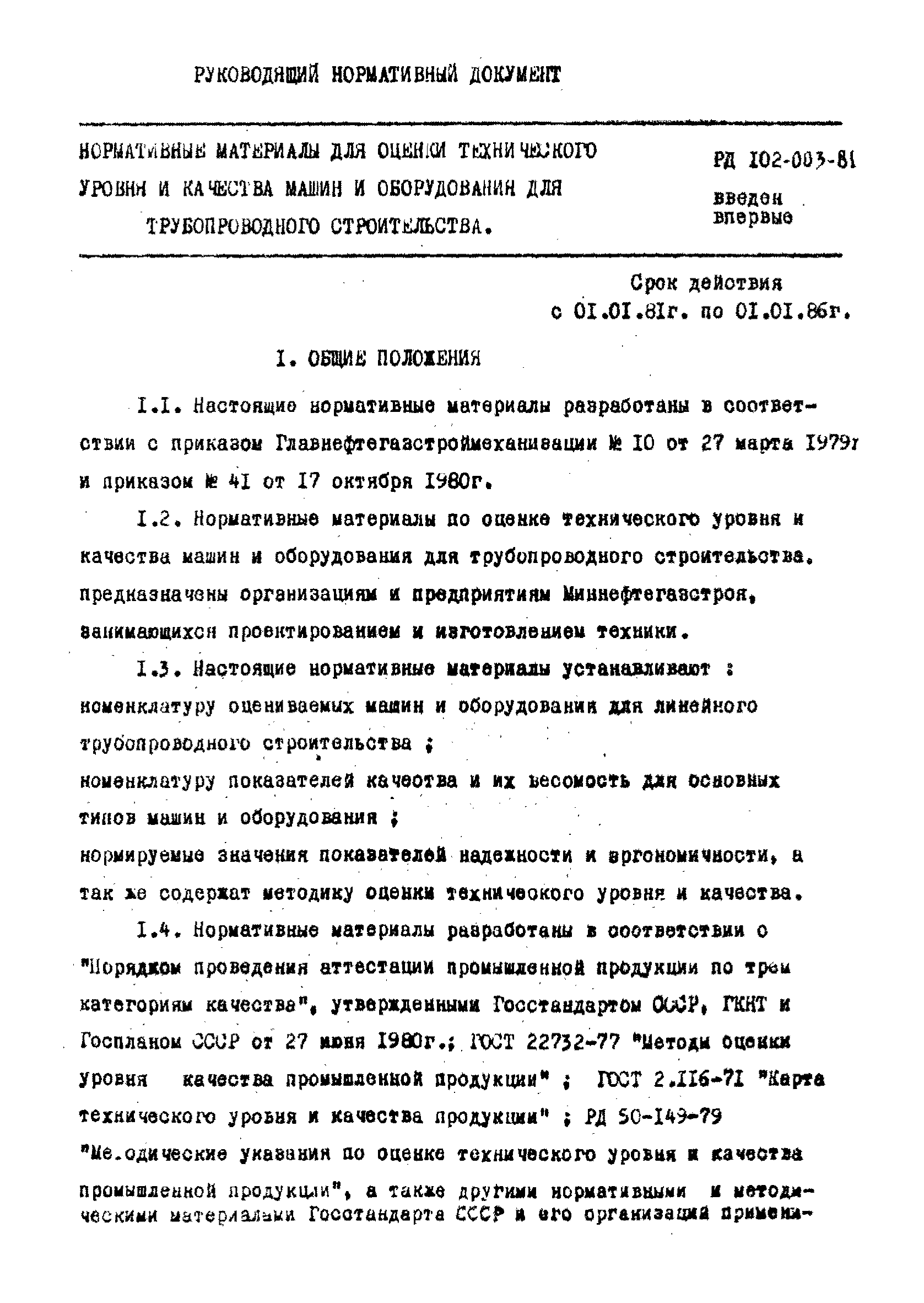 РД 102-003-81