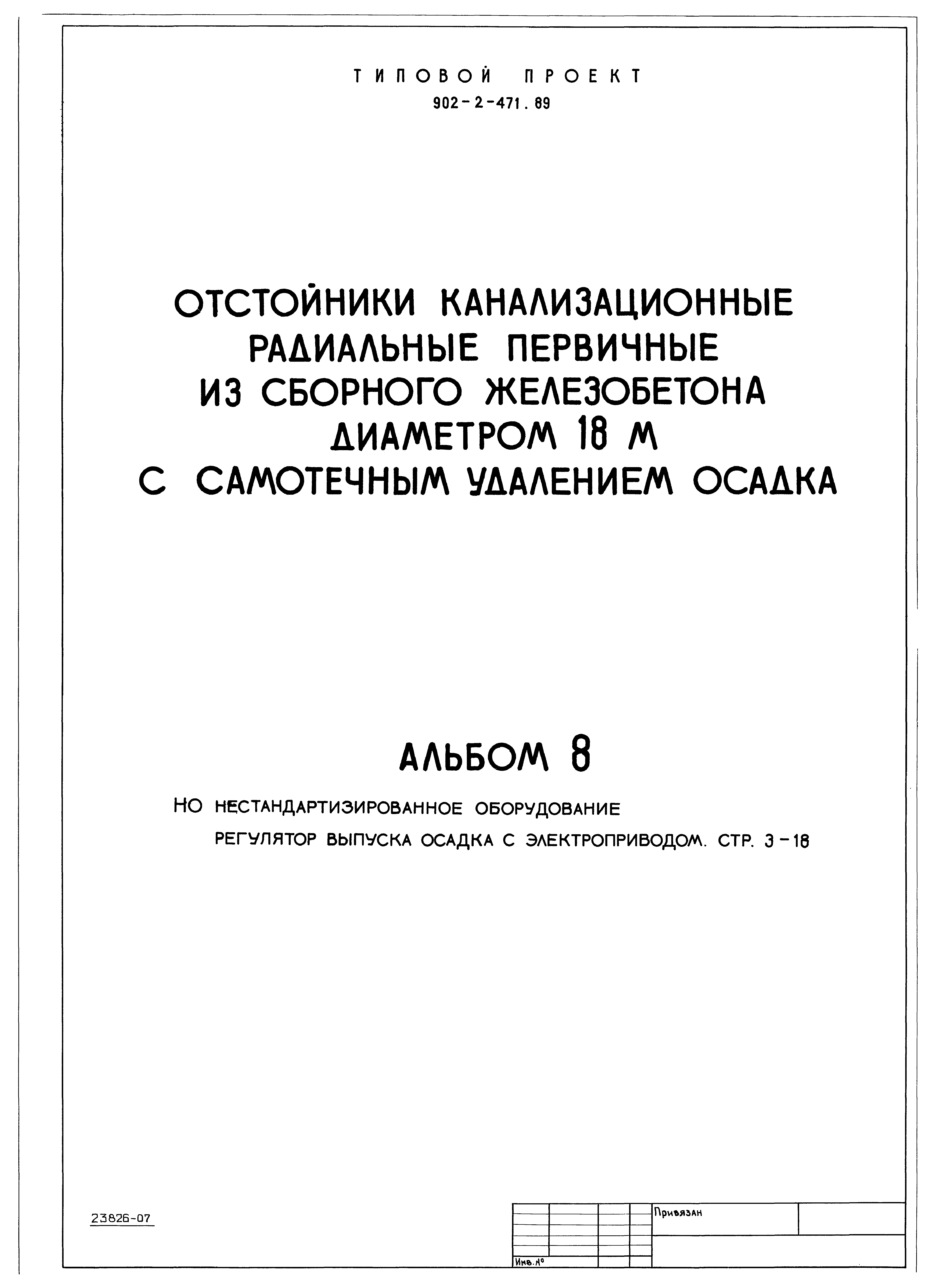 Типовой проект 902-2-471.89