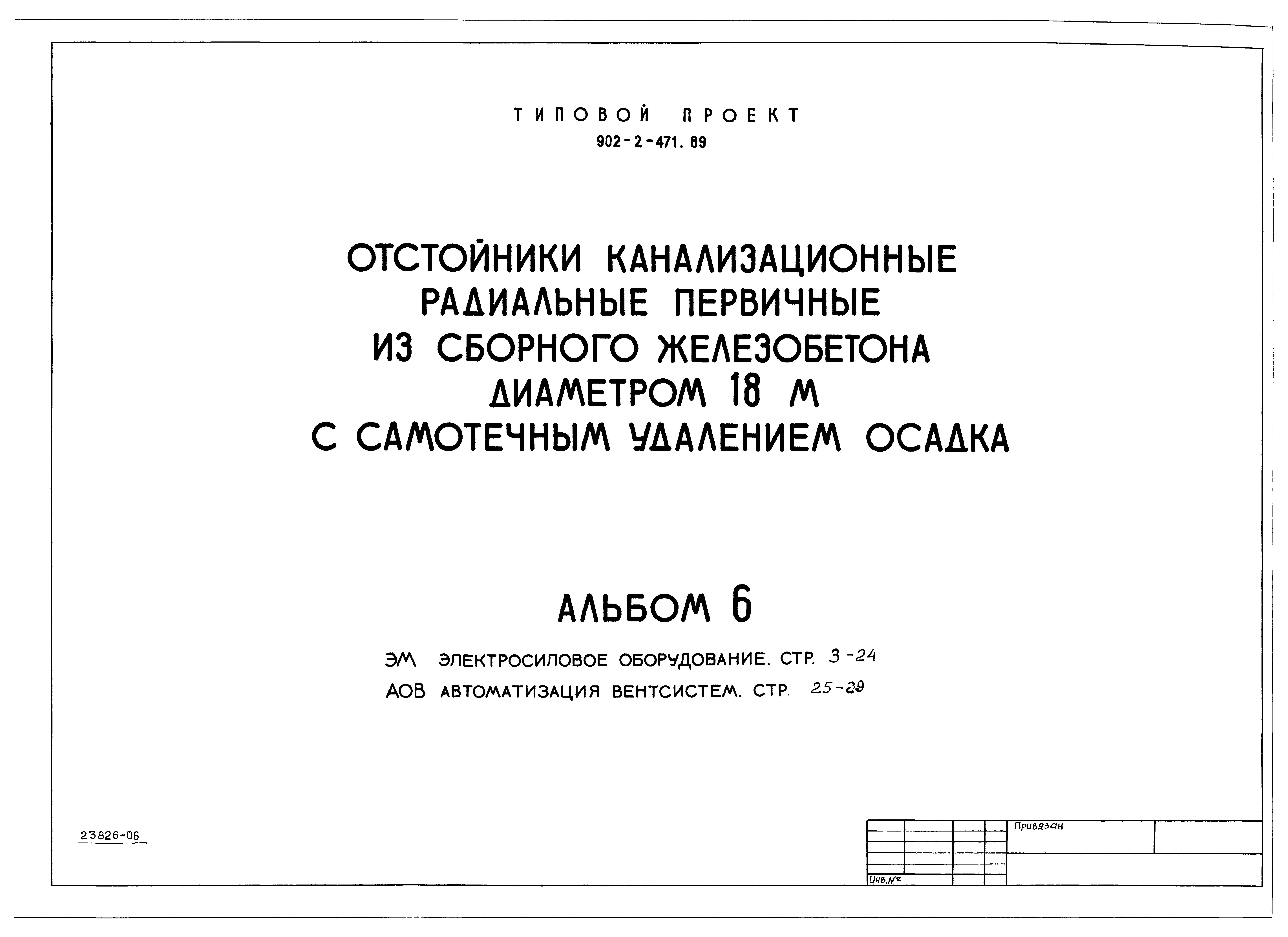 Типовой проект 902-2-471.89