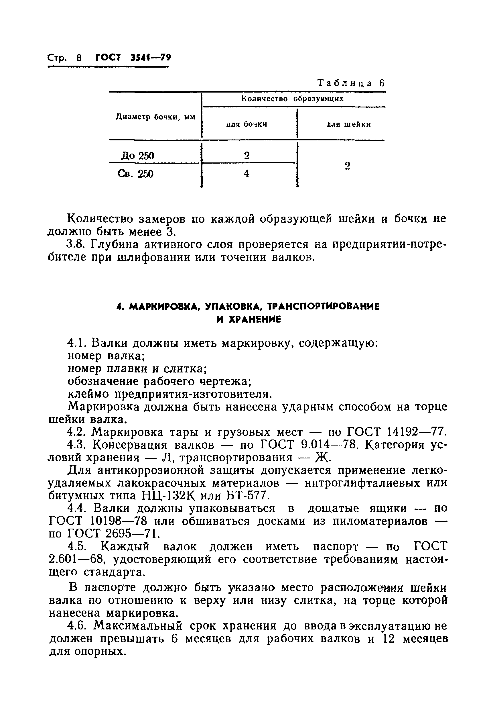 ГОСТ 3541-79