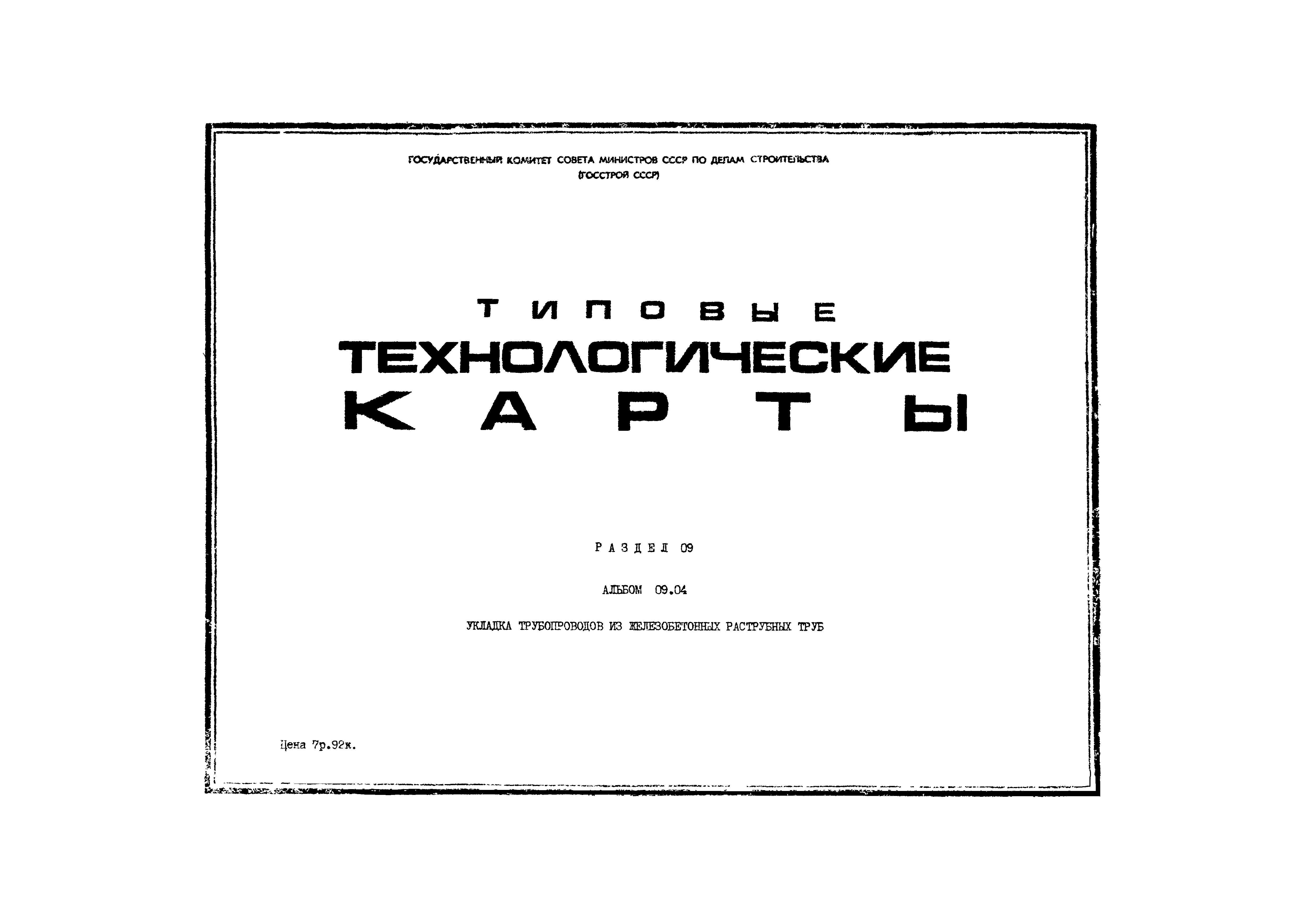 ТТК 9.12.01.08